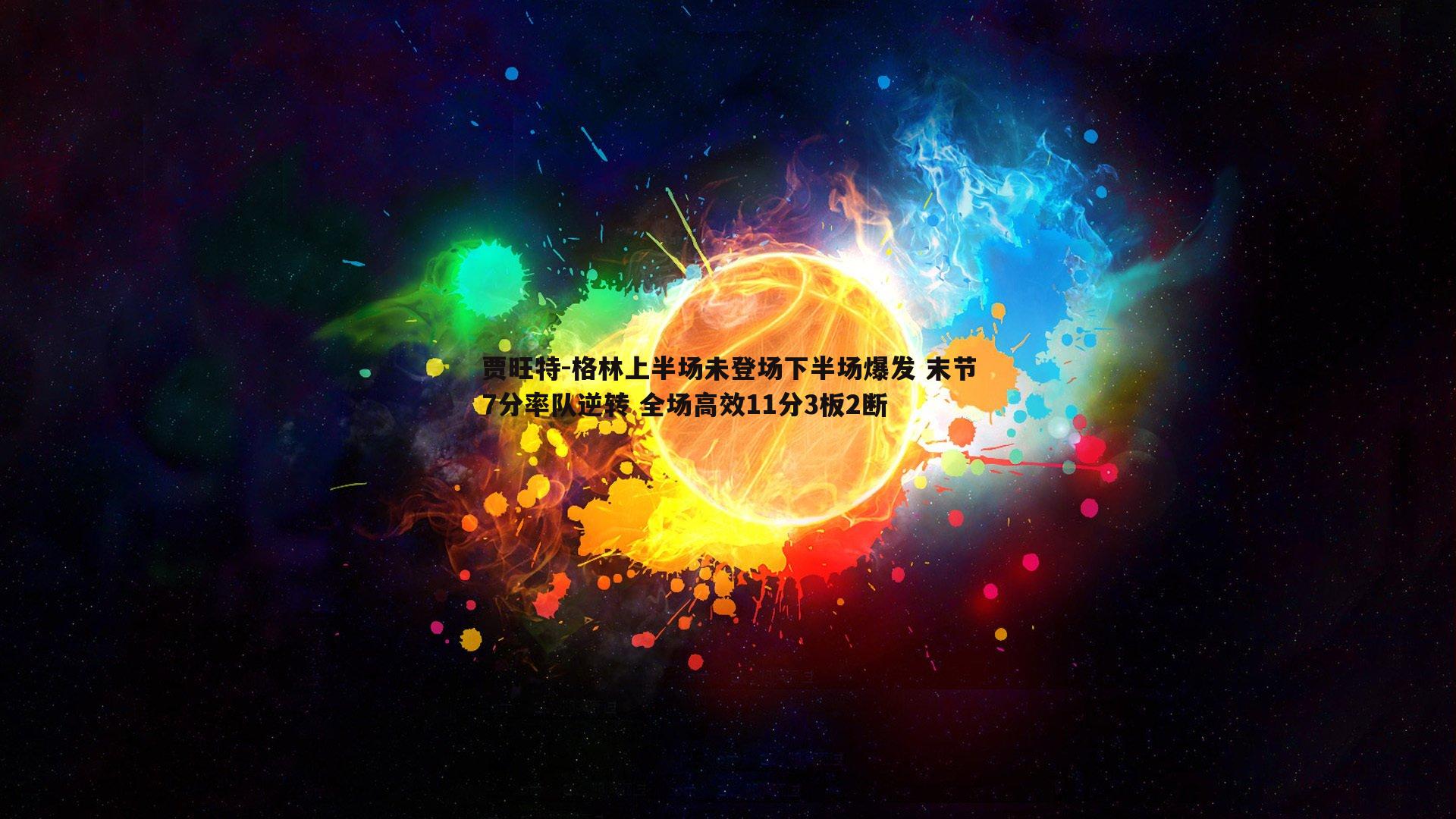 贾旺特-格林上半场未登场下半场爆发 末节7分率队逆转 全场高效11分3板2断