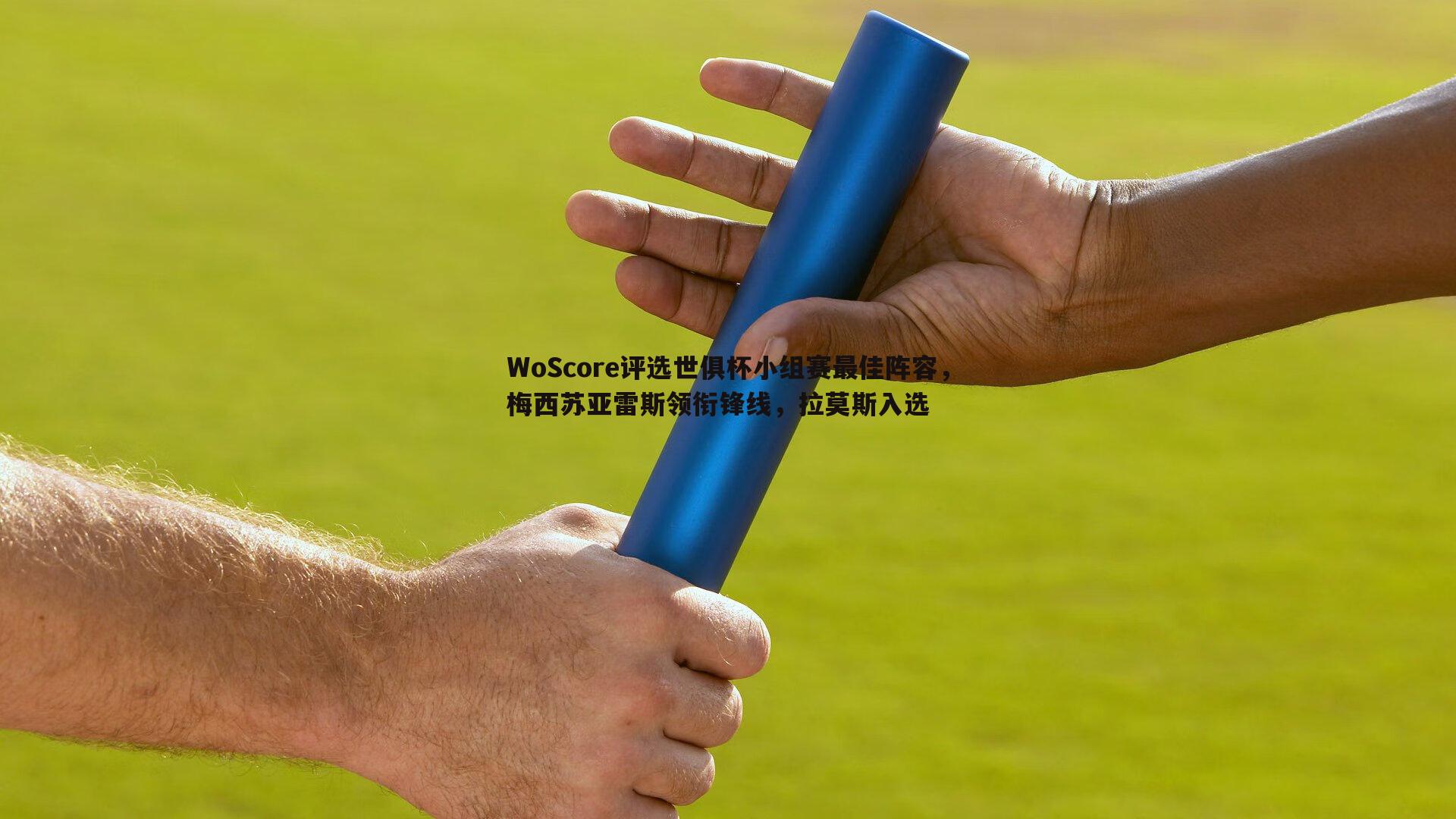 雷速体育-WoScore评选世俱杯小组赛最佳阵容，梅西苏亚雷斯领衔锋线，拉莫斯入选