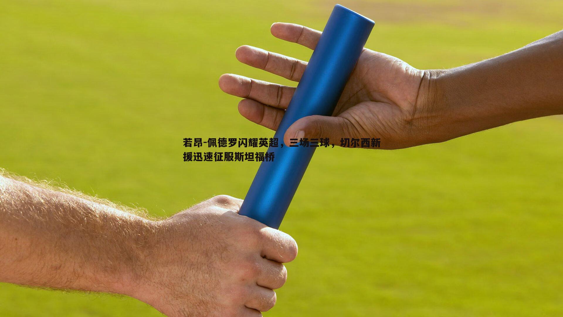 雷速体育-若昂-佩德罗闪耀英超，三场三球，切尔西新援迅速征服斯坦福桥