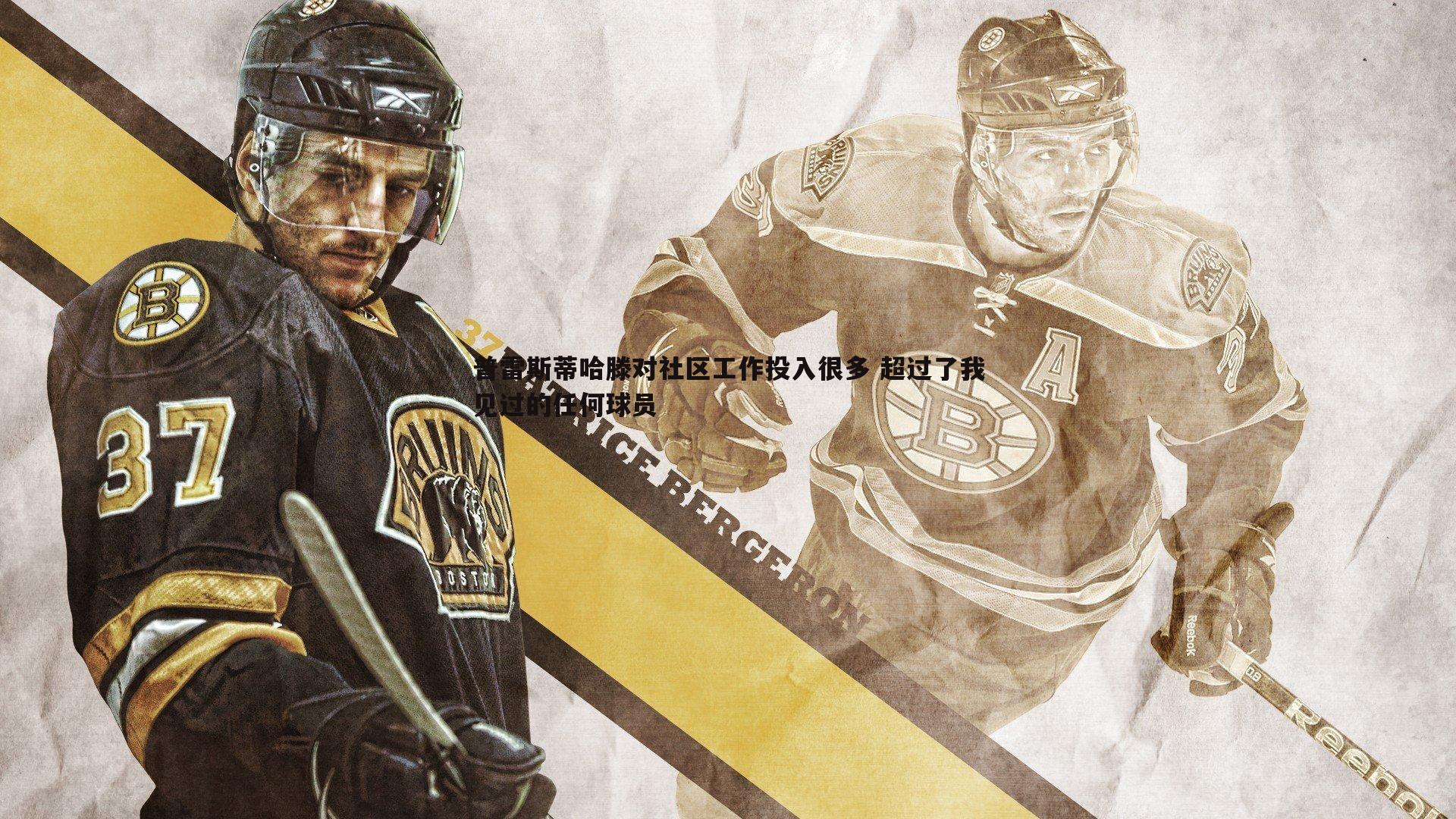 雷速体育-普雷斯蒂哈滕对社区工作投入很多 超过了我见过的任何球员