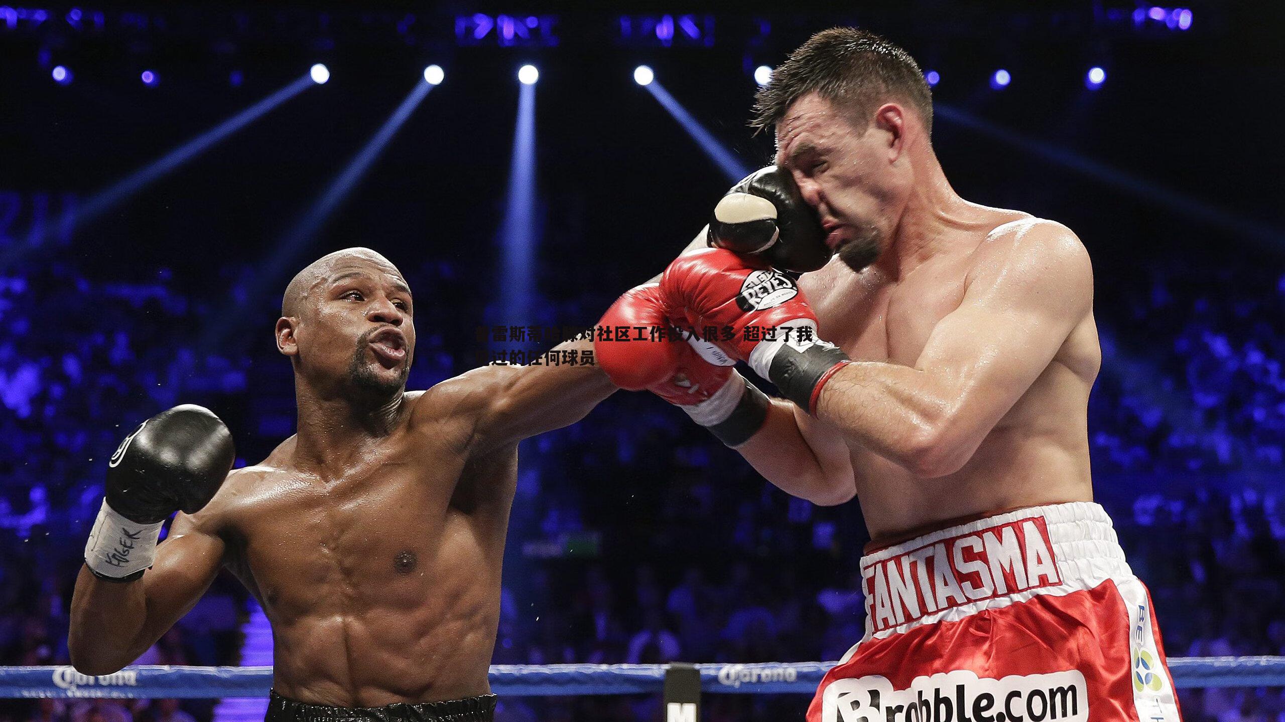 普雷斯蒂哈滕对社区工作投入很多 超过了我见过的任何球员