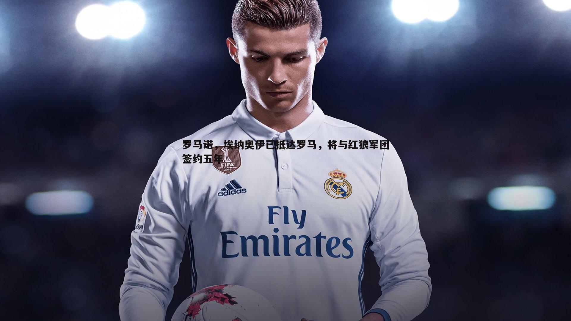 雷速体育-罗马诺，埃纳奥伊已抵达罗马，将与红狼军团签约五年