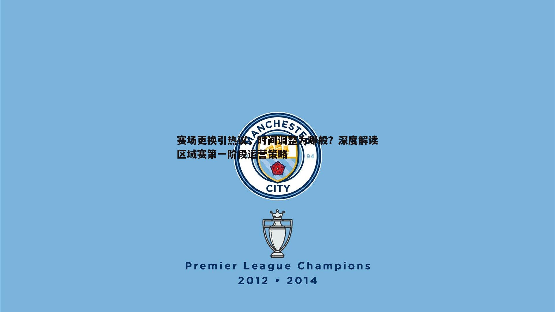 赛场更换引热议,时间调整为哪般?深度解读区域赛第一阶段运营策略