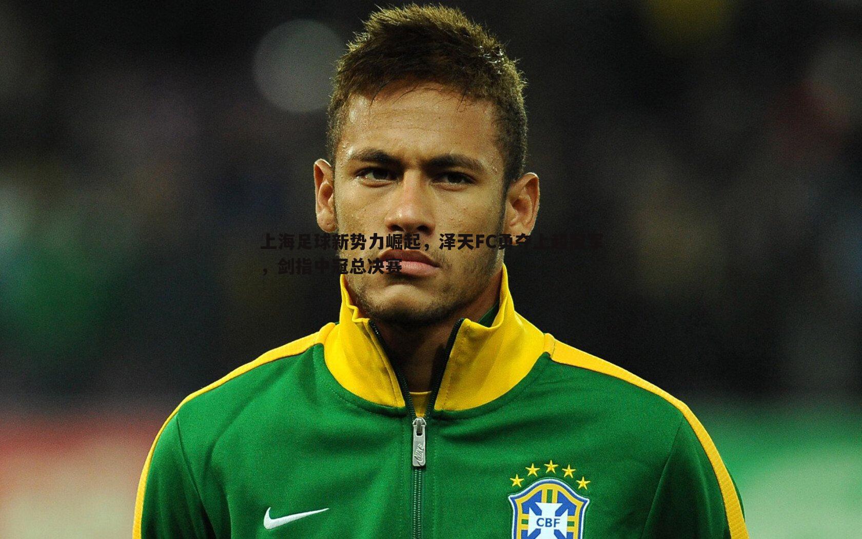 上海足球新势力崛起，泽天FC勇夺上超冠军，剑指中冠总决赛