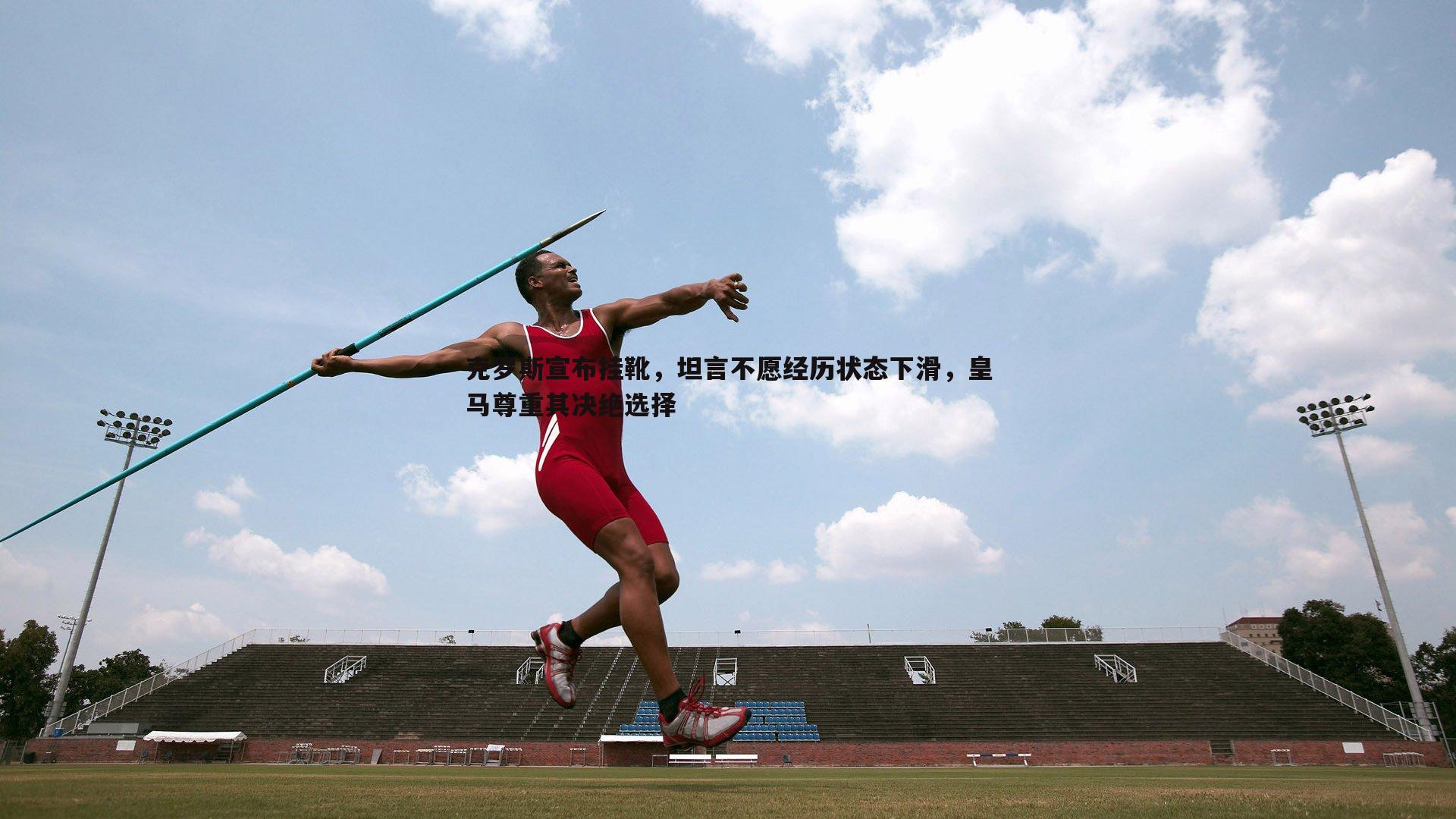 克罗斯宣布挂靴，坦言不愿经历状态下滑，皇马尊重其决绝选择