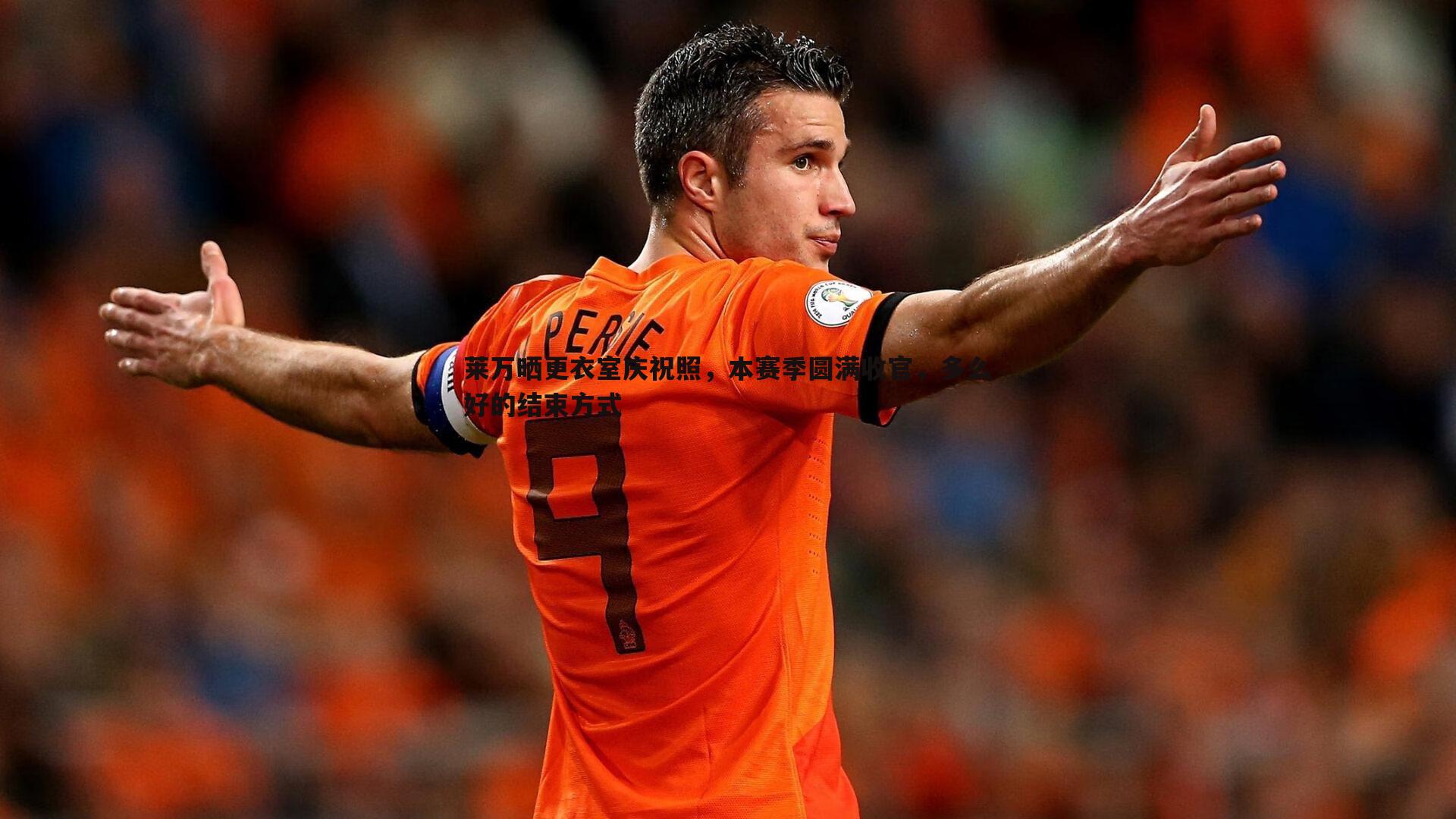 雷速体育-莱万晒更衣室庆祝照，本赛季圆满收官，多么好的结束方式