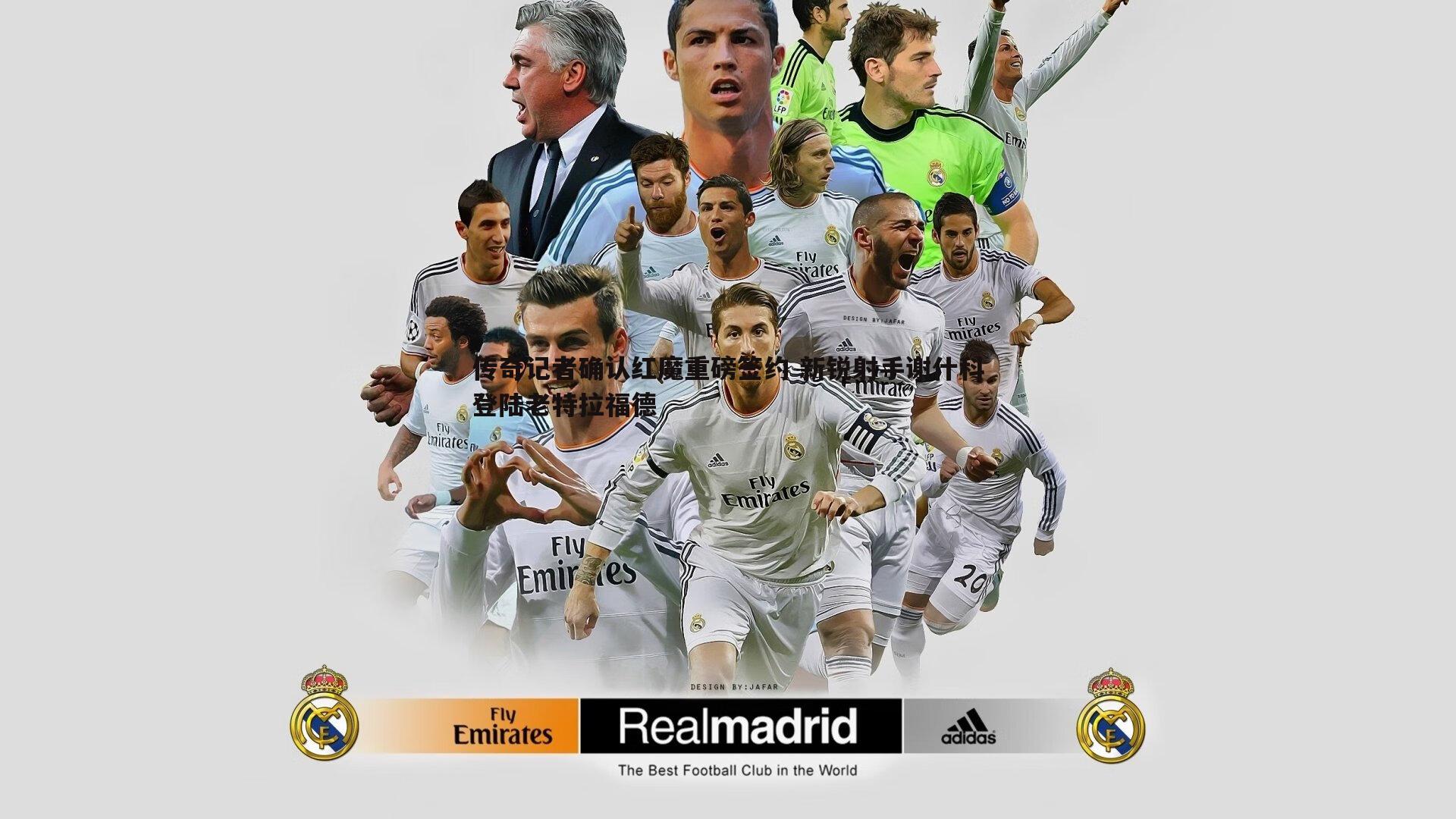 传奇记者确认红魔重磅签约 新锐射手谢什科登陆老特拉福德