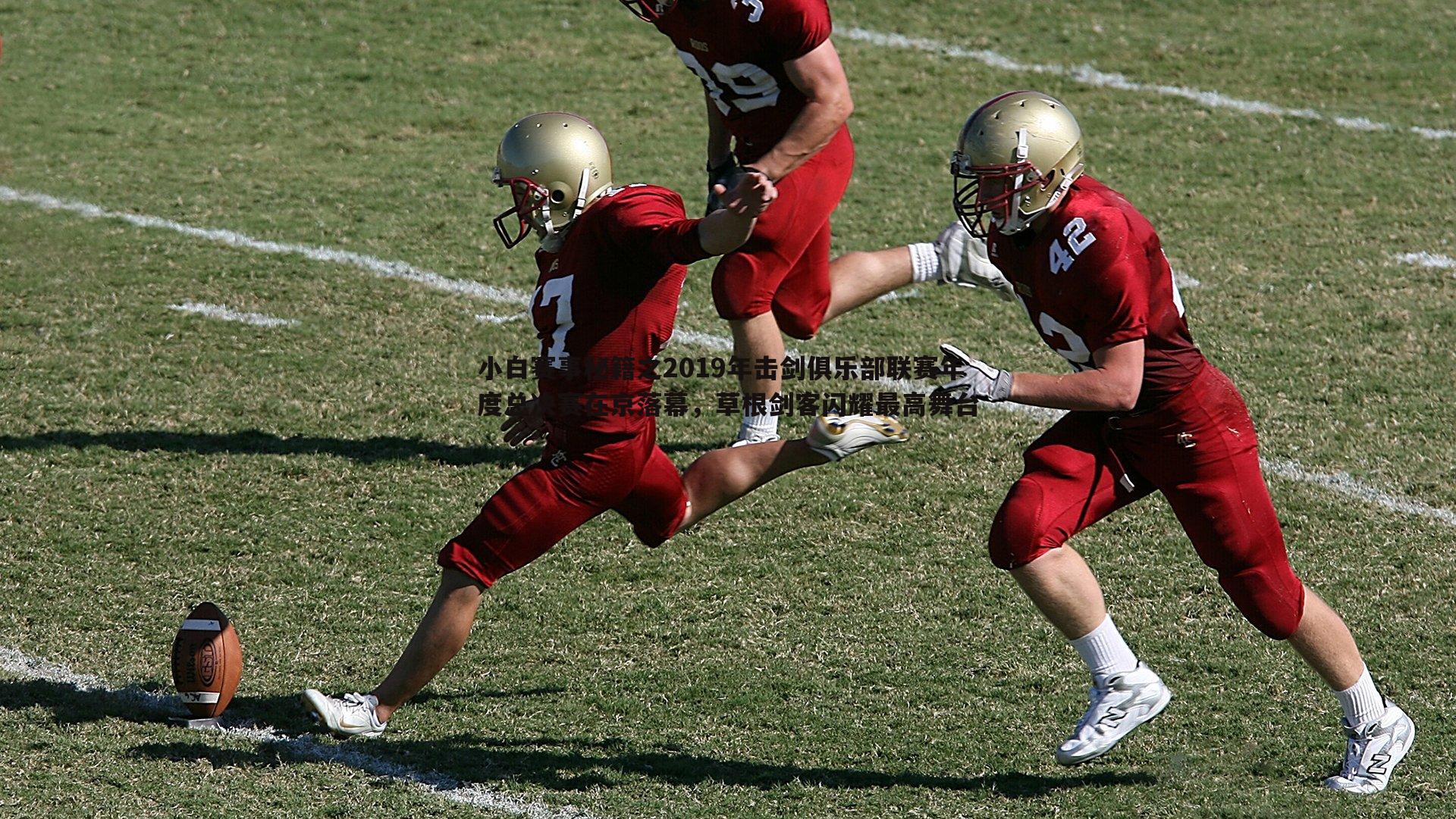 雷速体育-小白赛事秘籍之2019年击剑俱乐部联赛年度总决赛在京落幕，草根剑客闪耀最高舞台