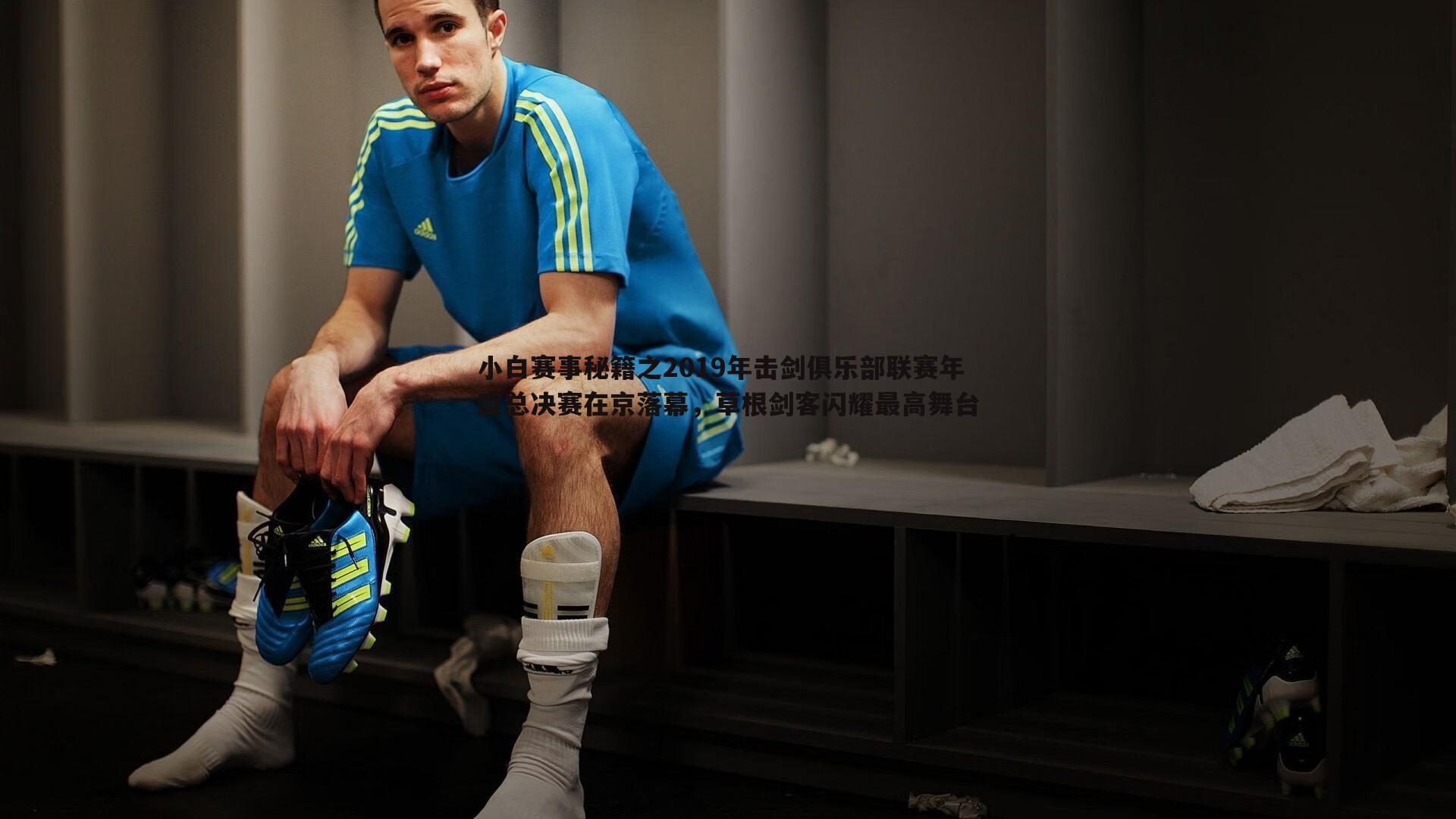 小白赛事秘籍之2019年击剑俱乐部联赛年度总决赛在京落幕,草根剑客闪耀最高舞台