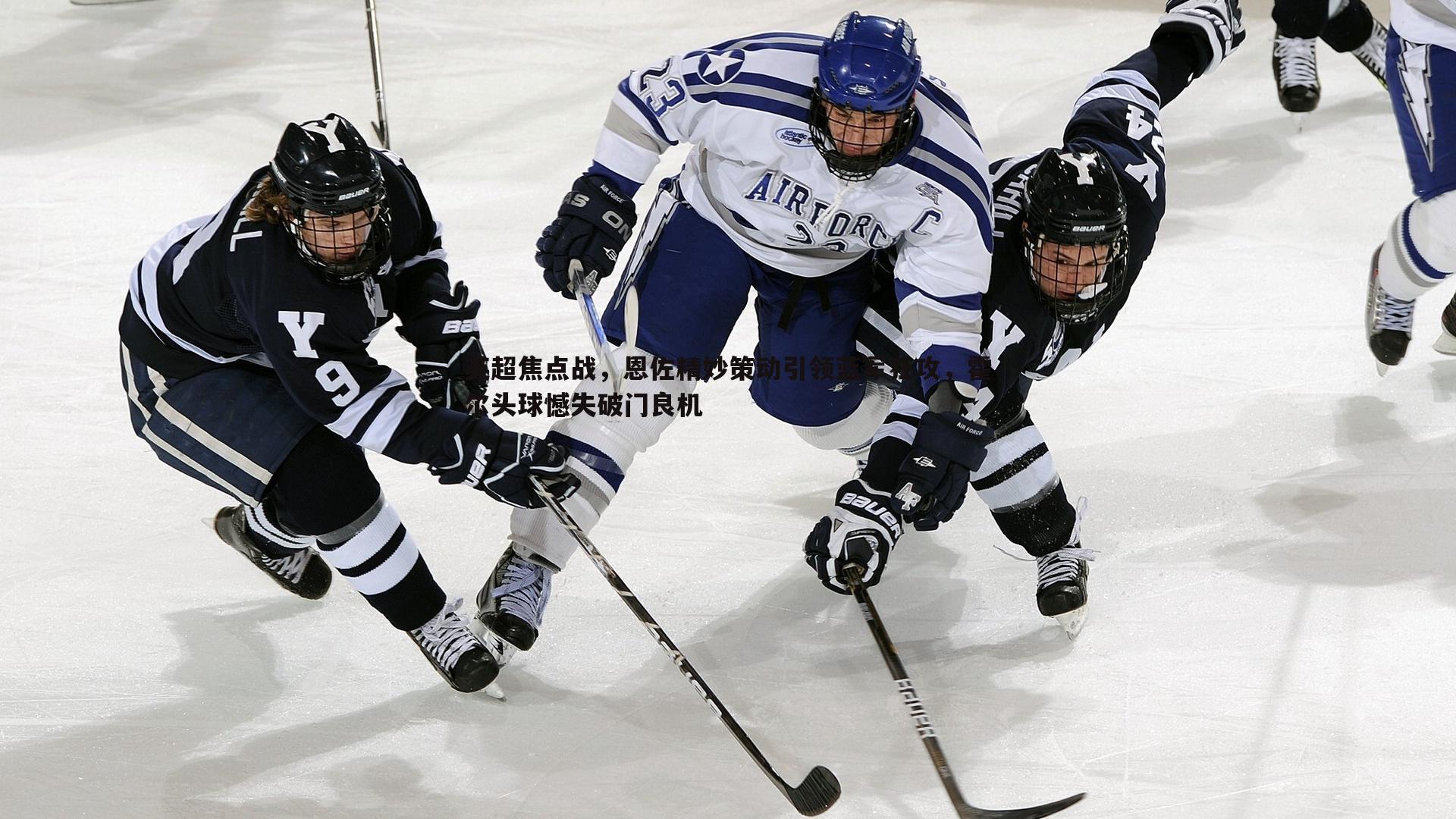 雷速体育-英超焦点战，恩佐精妙策动引领蓝军狂攻，霍尔头球憾失破门良机