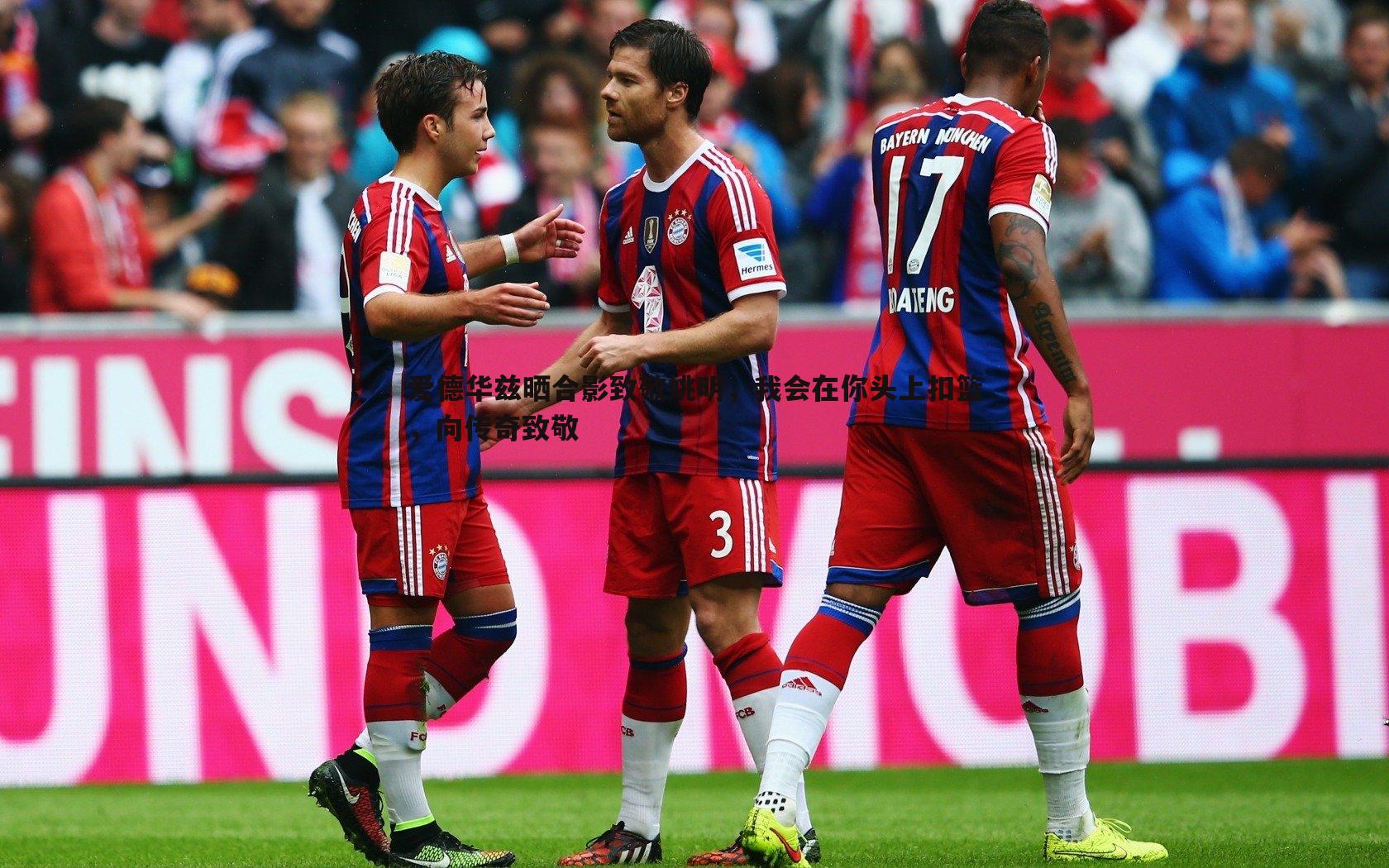 爱德华兹晒合影致敬姚明,我会在你头上扣篮,向传奇致敬