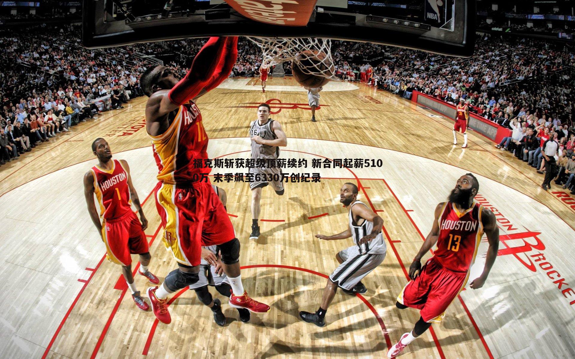 雷速体育-福克斯斩获超级顶薪续约 新合同起薪5100万 末季飙至6330万创纪录