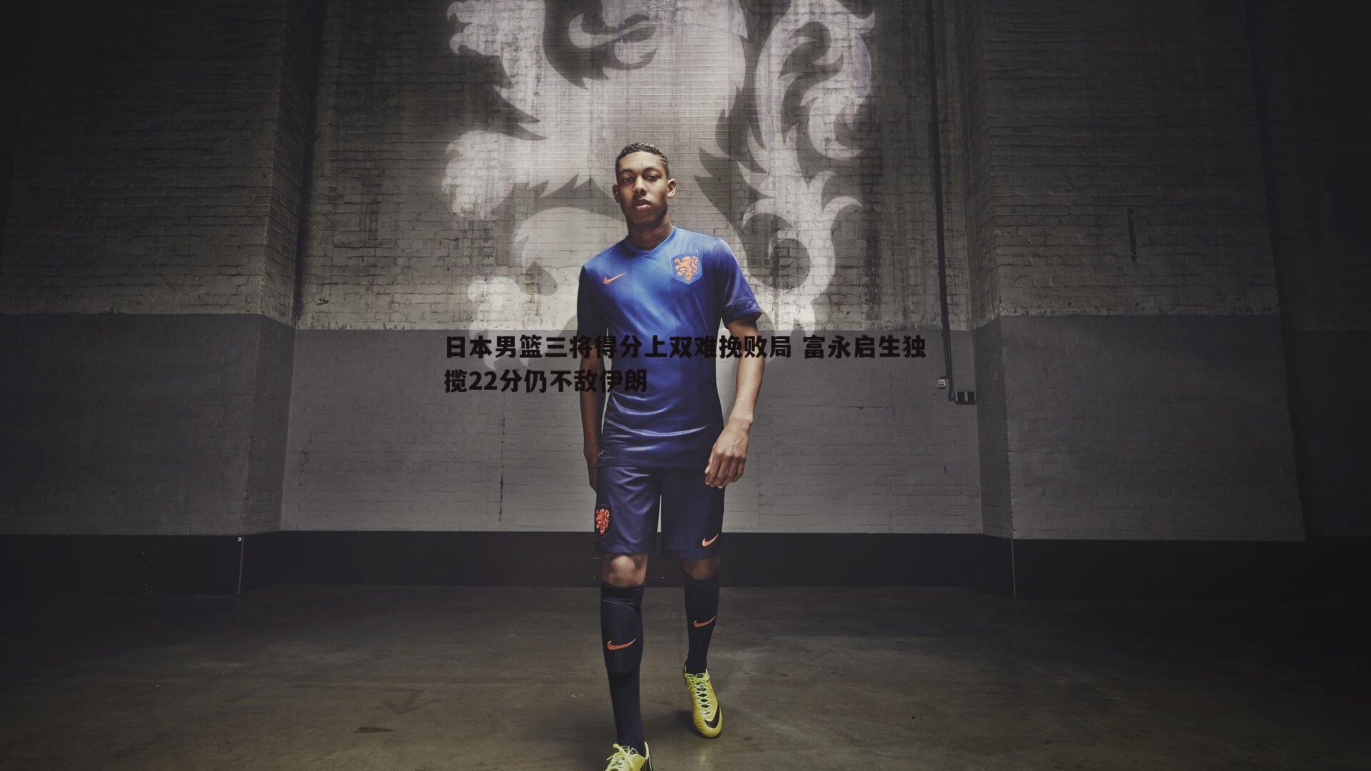 雷速体育-日本男篮三将得分上双难挽败局 富永启生独揽22分仍不敌伊朗