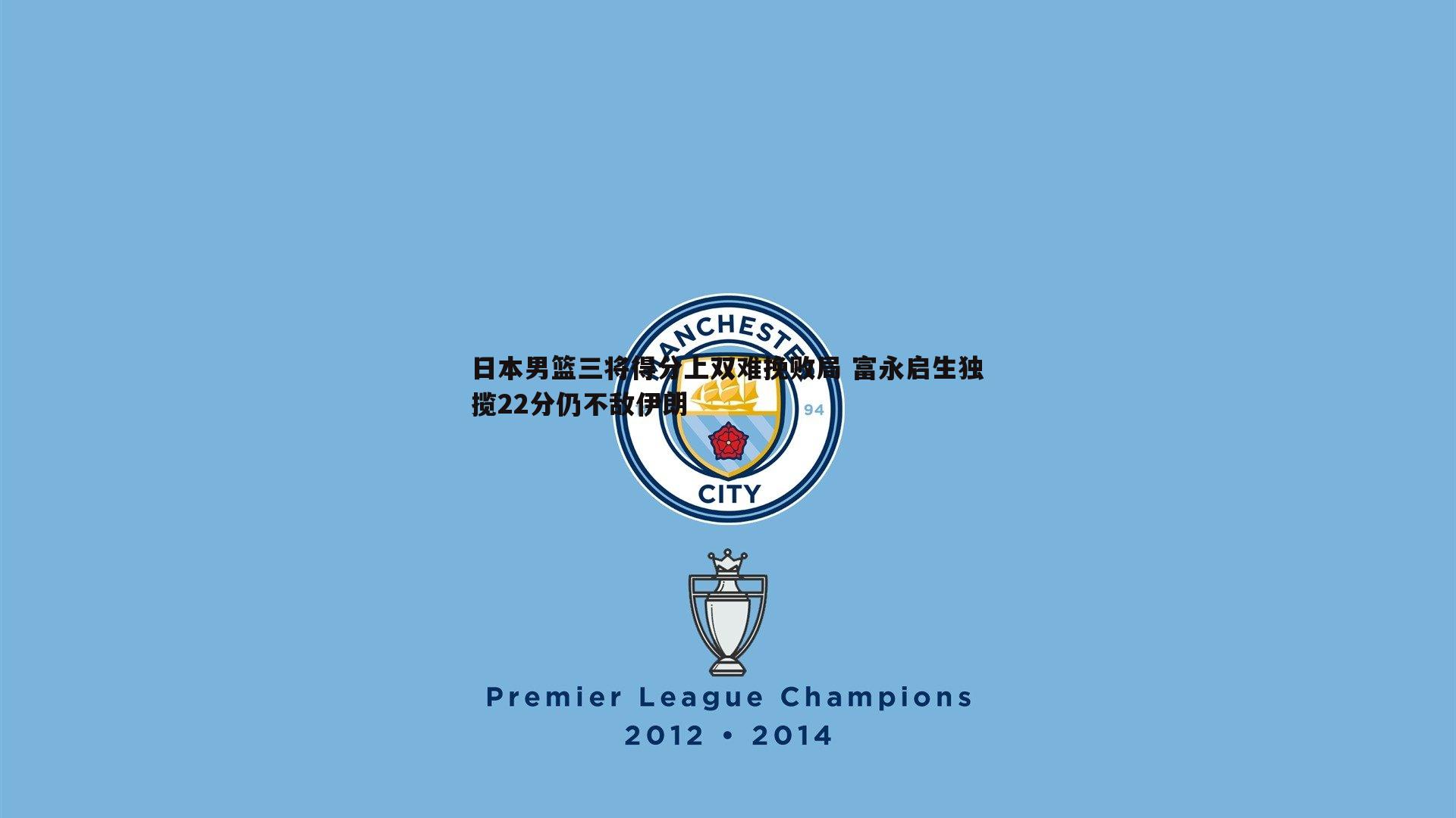 日本男篮三将得分上双难挽败局 富永启生独揽22分仍不敌伊朗