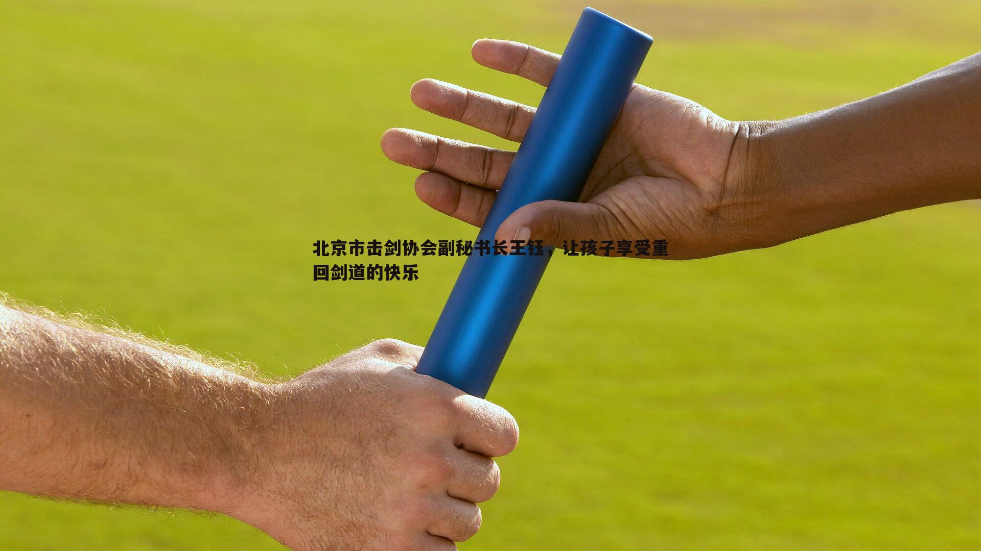 雷速体育-北京市击剑协会副秘书长王钰，让孩子享受重回剑道的快乐