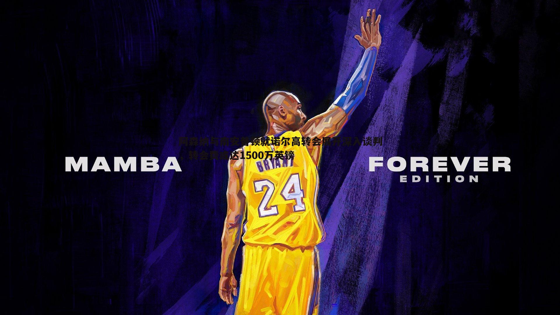 雷速体育-阿森纳与南安普顿就诺尔高转会展开深入谈判，转会费或达1500万英镑