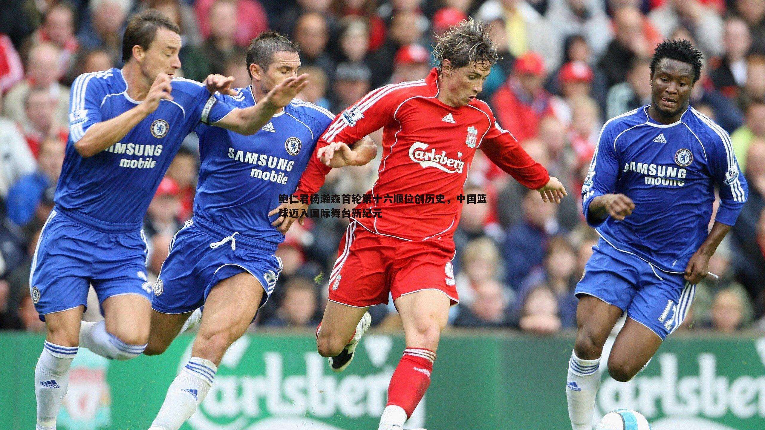 雷速体育-鲍仁君杨瀚森首轮第十六顺位创历史，中国篮球迈入国际舞台新纪元