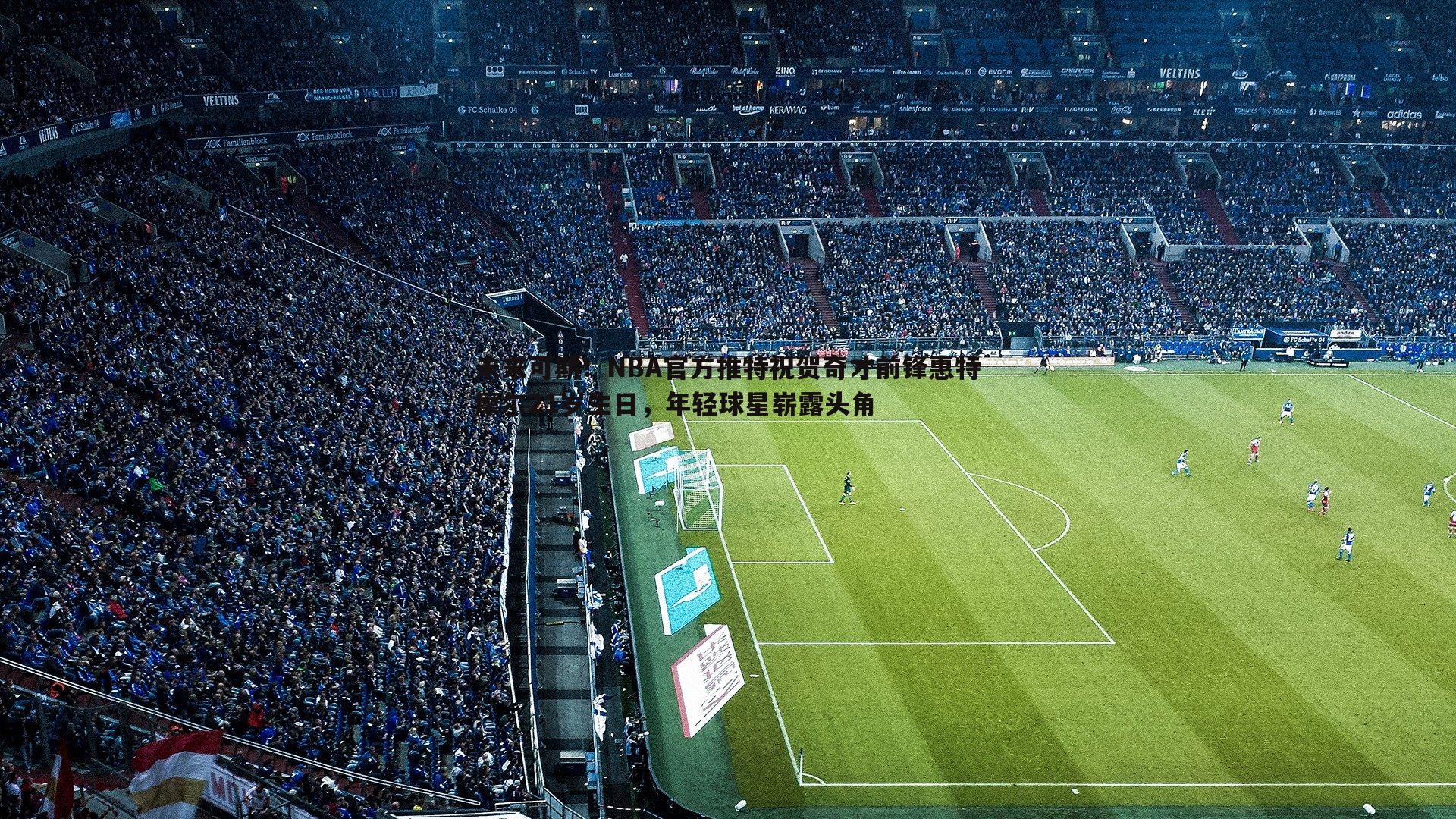 雷速体育-未来可期！NBA官方推特祝贺奇才前锋惠特摩尔21岁生日，年轻球星崭露头角