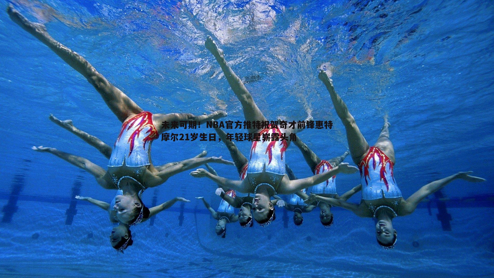 未来可期！NBA官方推特祝贺奇才前锋惠特摩尔21岁生日，年轻球星崭露头角