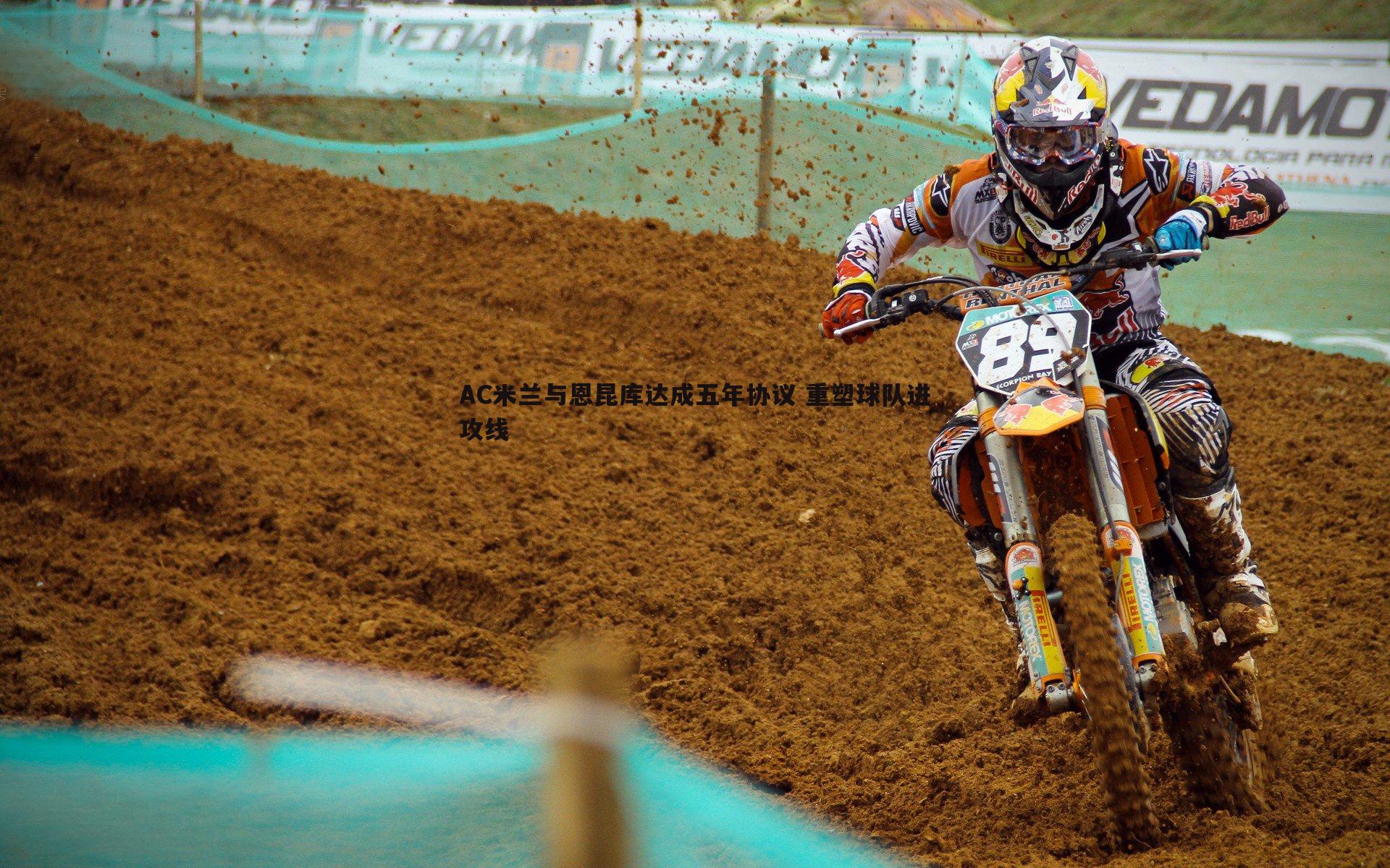 雷速体育-AC米兰与恩昆库达成五年协议 重塑球队进攻线