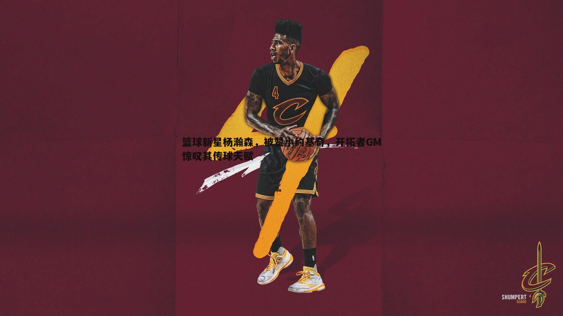篮球新星杨瀚森,被赞小约基奇,开拓者GM惊叹其传球天赋