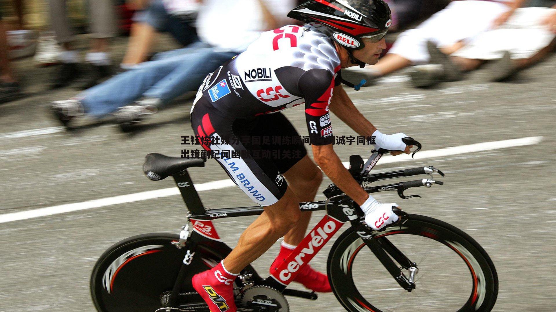 雷速体育-王钰栋社媒分享国足训练瞬间 与刘诚宇同框出镜蒯纪闻幽默互动引关注