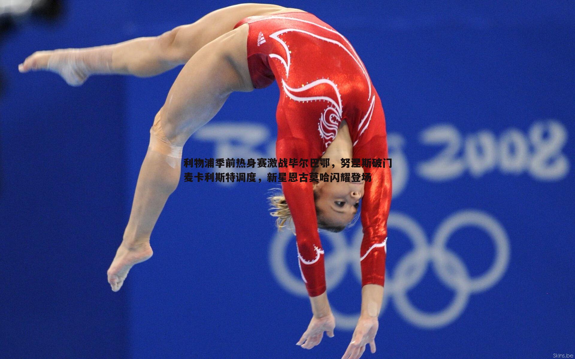 雷速体育-利物浦季前热身赛激战毕尔巴鄂，努涅斯破门麦卡利斯特调度，新星恩古莫哈闪耀登场