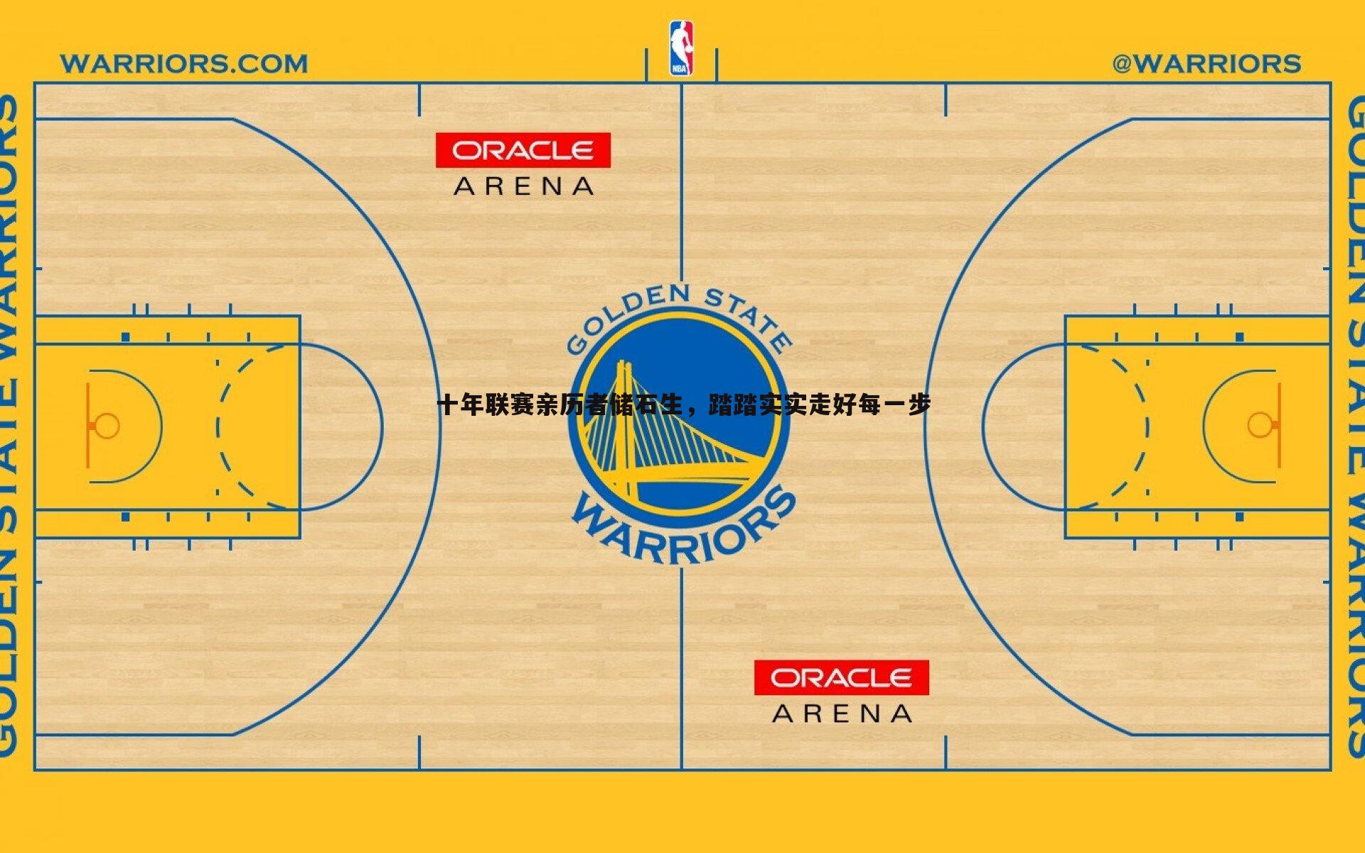 雷速体育-十年联赛亲历者储石生，踏踏实实走好每一步