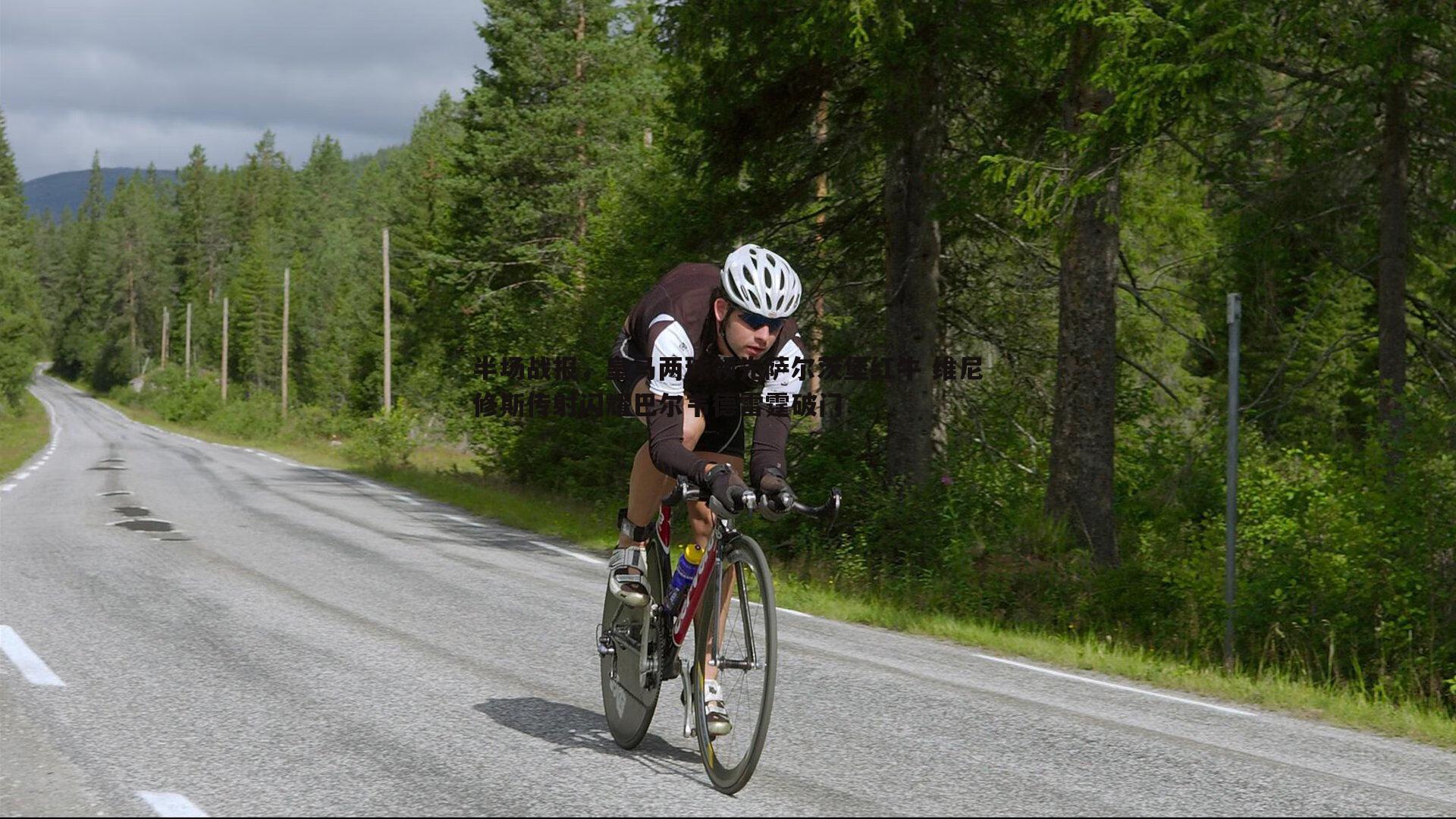 半场战报,皇马两球领先萨尔茨堡红牛 维尼修斯传射闪耀巴尔韦德雷霆破门