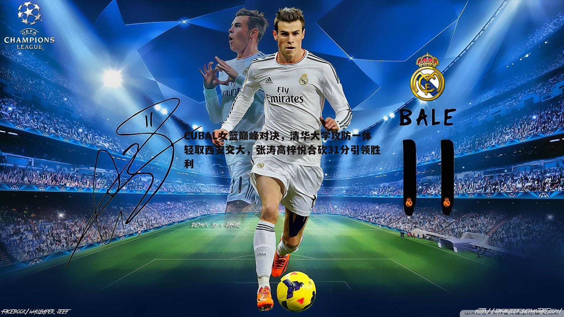 雷速体育-CUBAL女篮巅峰对决，清华大学攻防一体轻取西安交大，张涛高梓悦合砍31分引领胜利