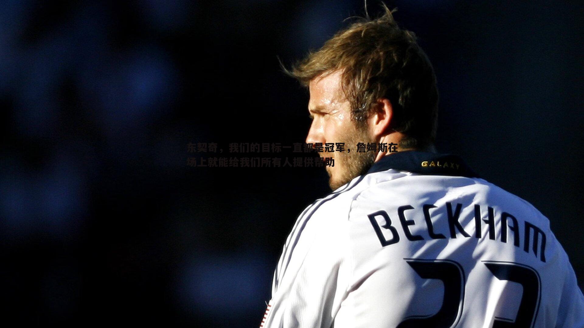 雷速体育-东契奇，我们的目标一直都是冠军，詹姆斯在场上就能给我们所有人提供帮助