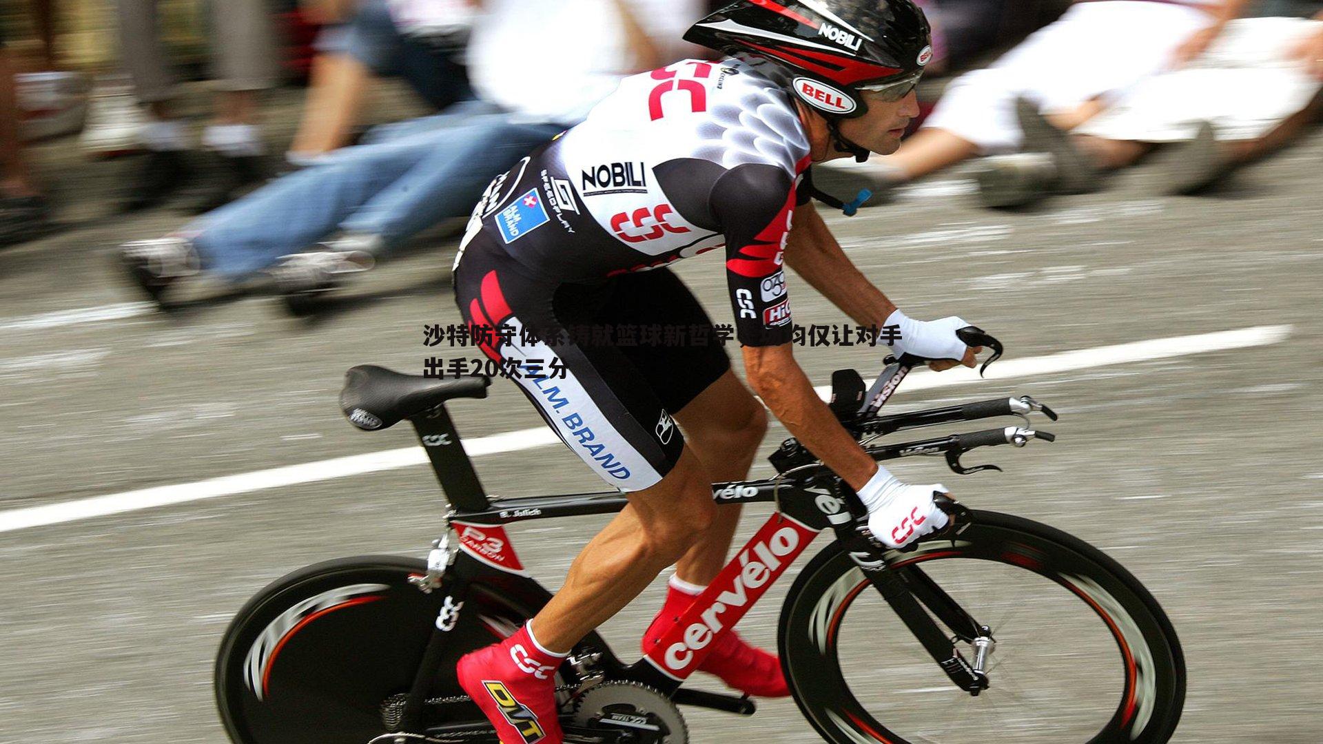 沙特防守体系铸就篮球新哲学,场均仅让对手出手20次三分