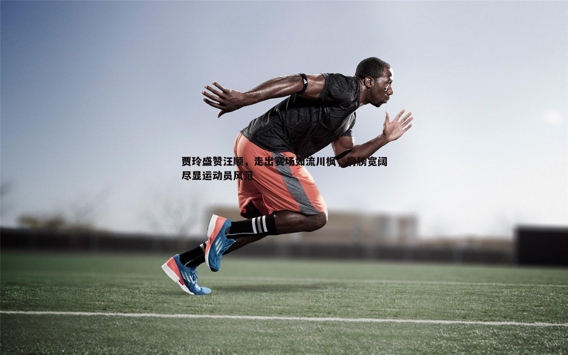 贾玲盛赞汪顺,走出赛场如流川枫,肩膀宽阔尽显运动员风范