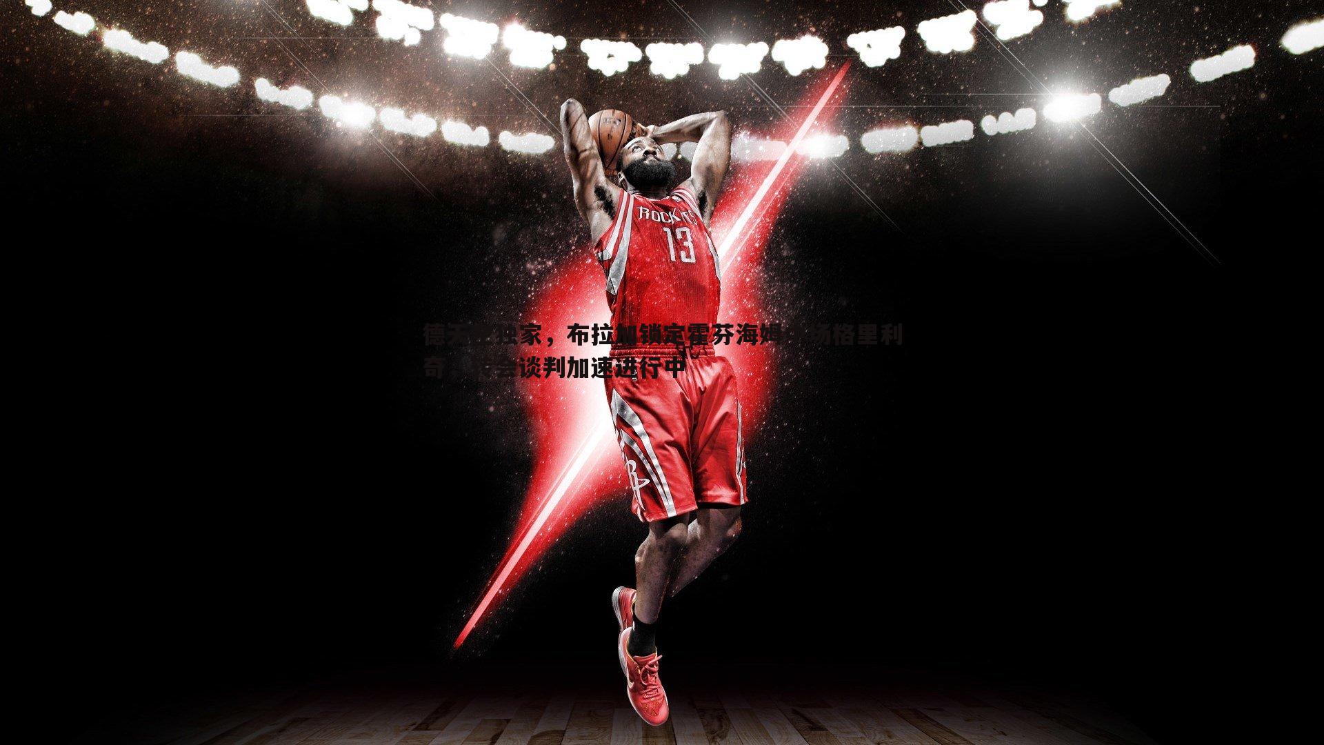 雷速体育-德天空独家，布拉加锁定霍芬海姆中场格里利奇，转会谈判加速进行中