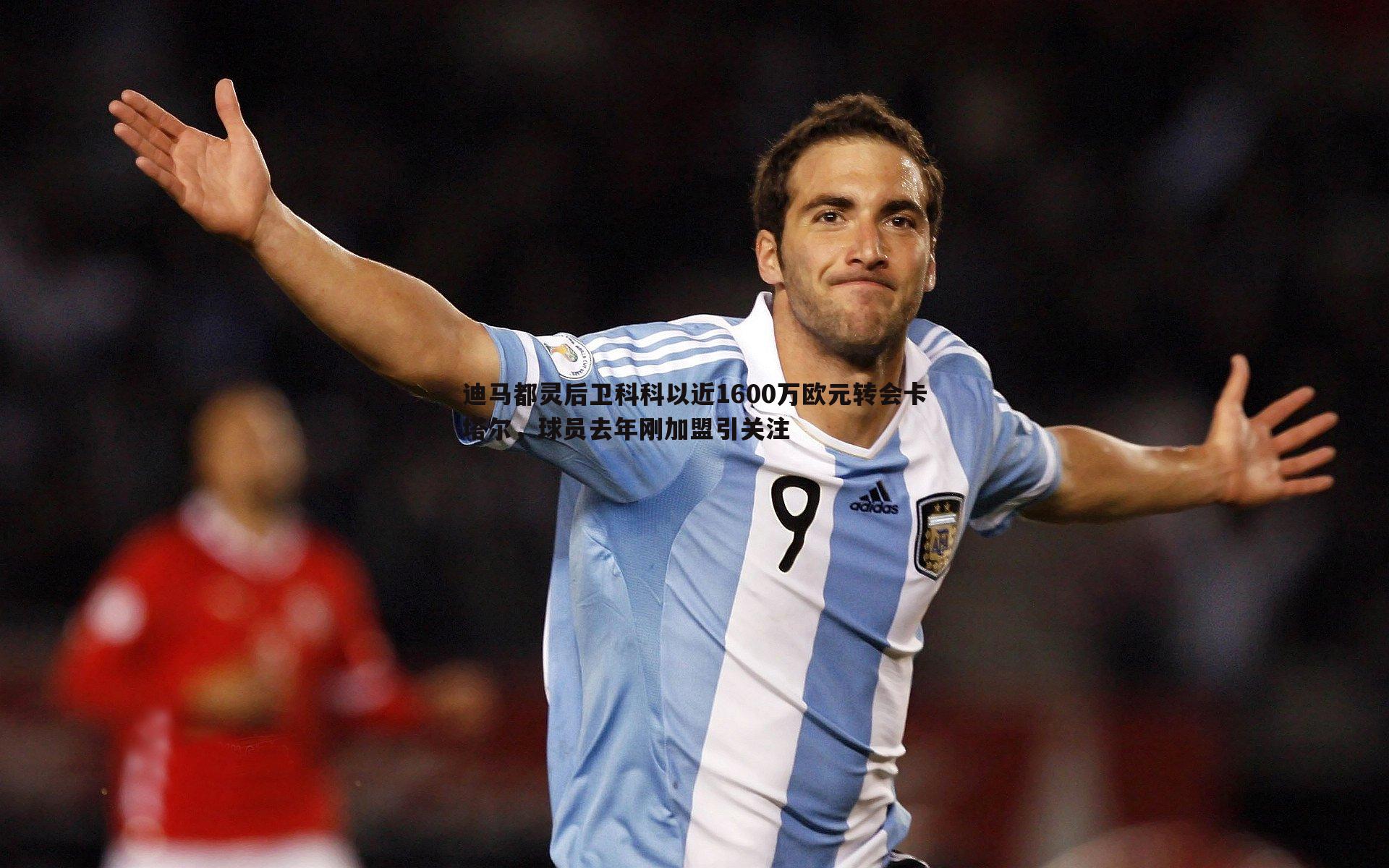 雷速体育-迪马都灵后卫科科以近1600万欧元转会卡塔尔，球员去年刚加盟引关注