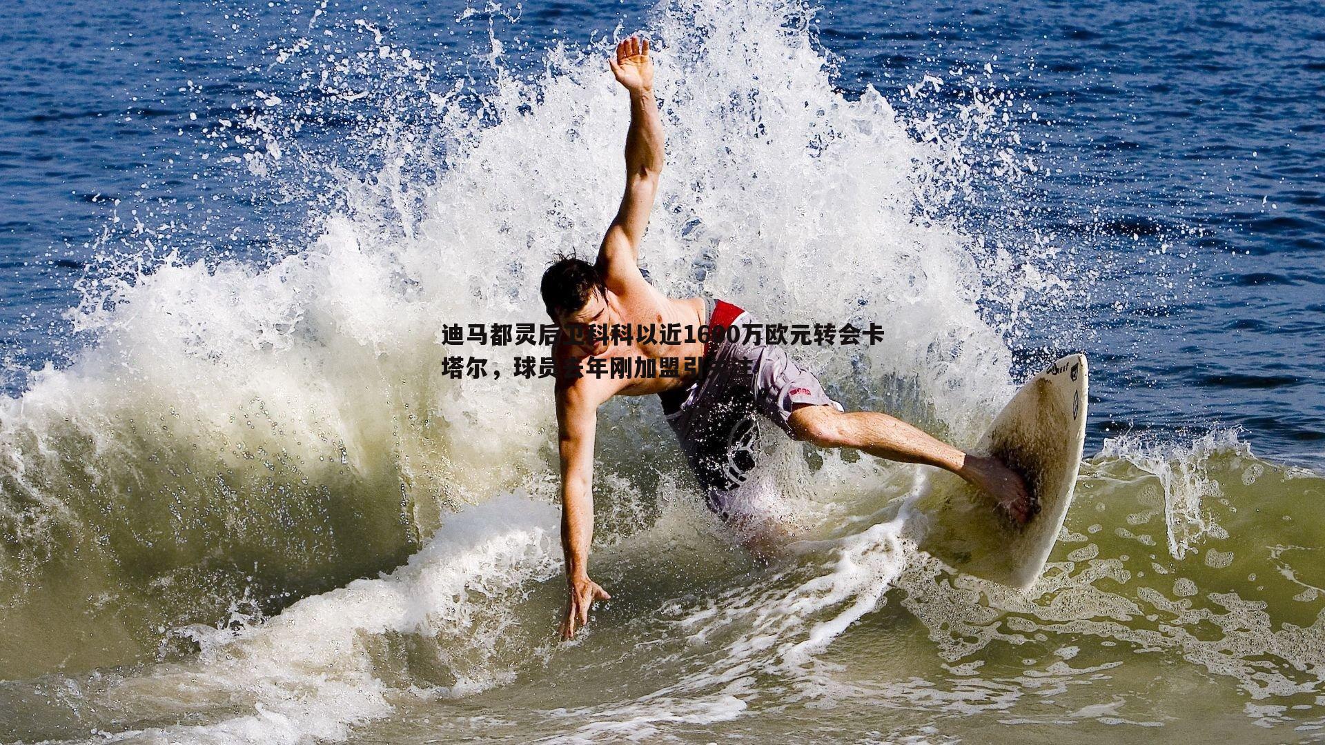 迪马都灵后卫科科以近1600万欧元转会卡塔尔，球员去年刚加盟引关注