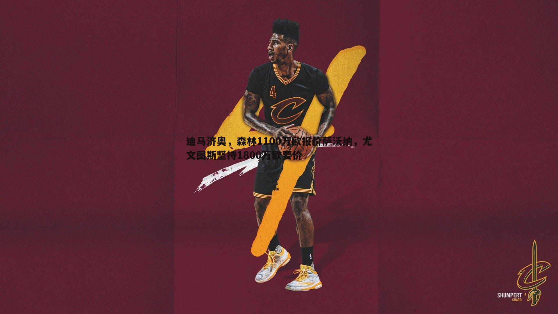 雷速体育-迪马济奥，森林1100万欧报价萨沃纳，尤文图斯坚持1800万欧要价