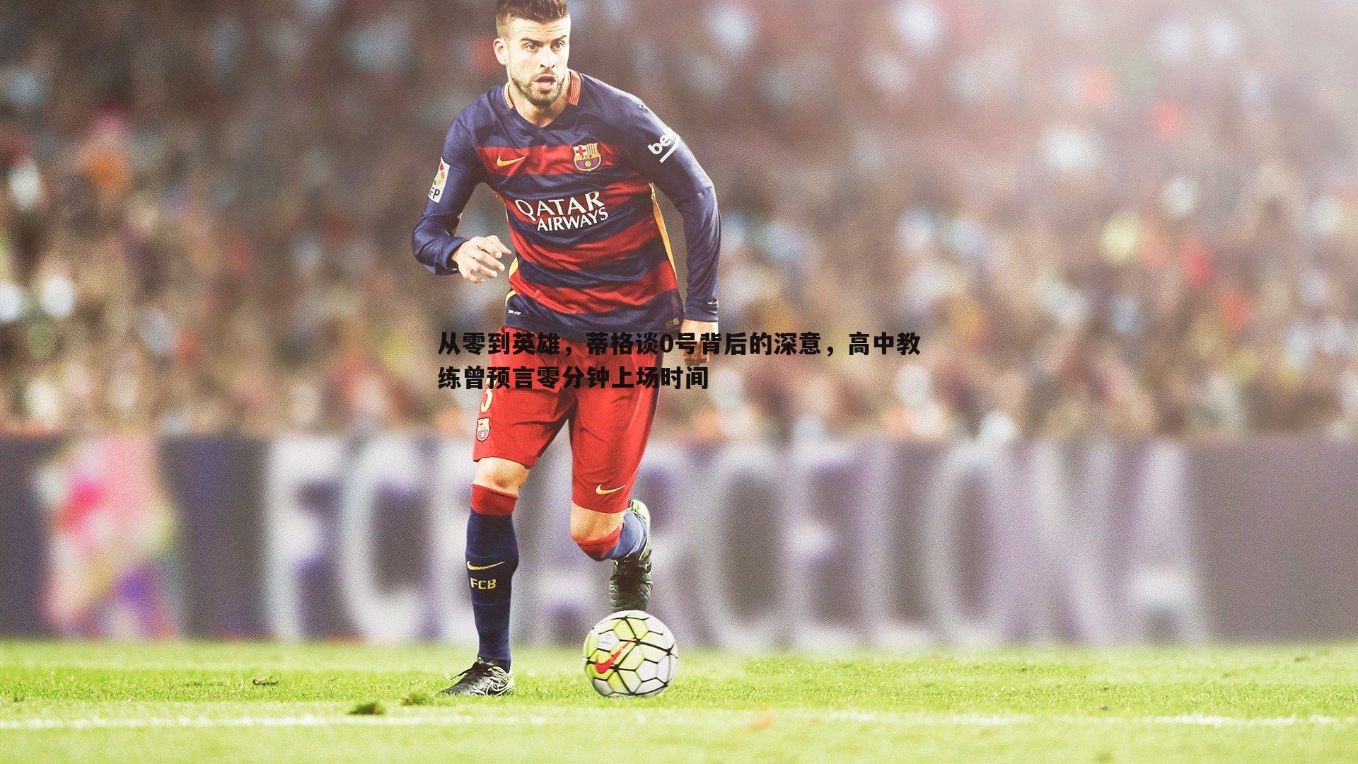 从零到英雄，蒂格谈0号背后的深意，高中教练曾预言零分钟上场时间