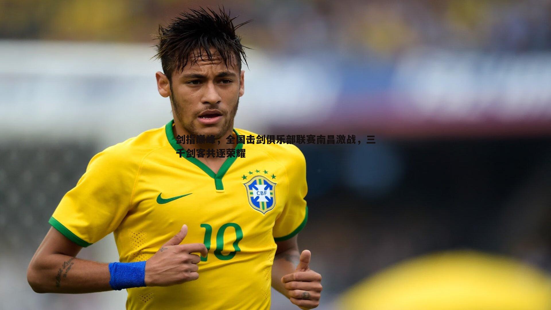 雷速体育-剑指巅峰，全国击剑俱乐部联赛南昌激战，三千剑客共逐荣耀