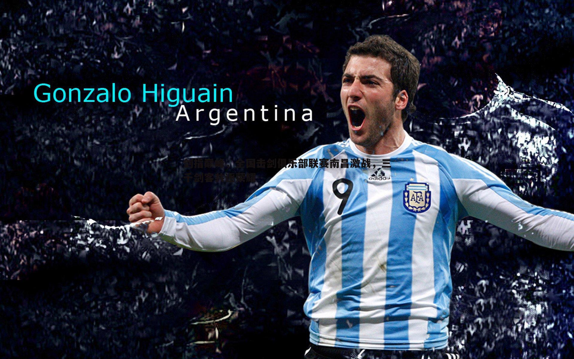 剑指巅峰，全国击剑俱乐部联赛南昌激战，三千剑客共逐荣耀