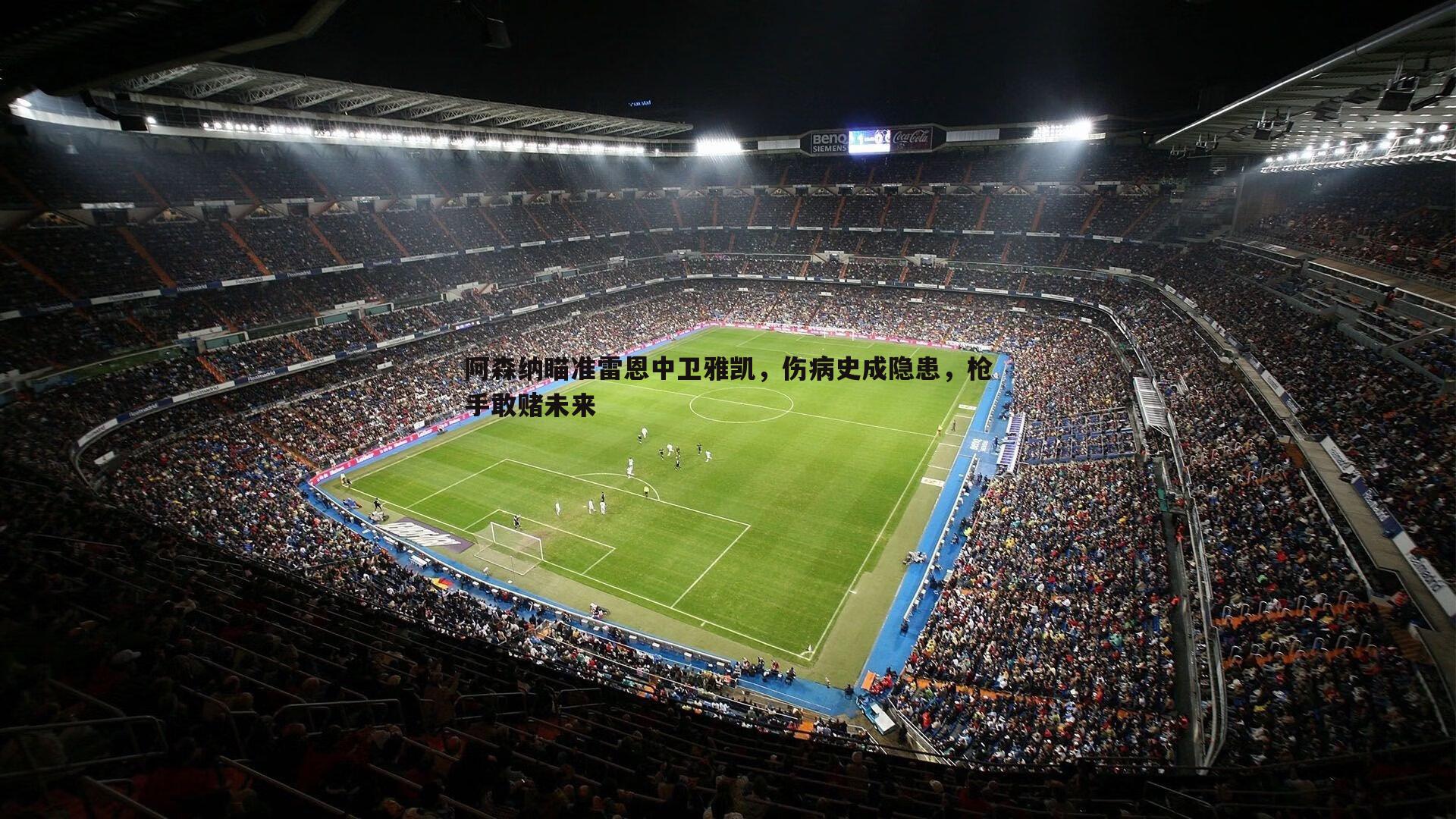 雷速体育-阿森纳瞄准雷恩中卫雅凯，伤病史成隐患，枪手敢赌未来