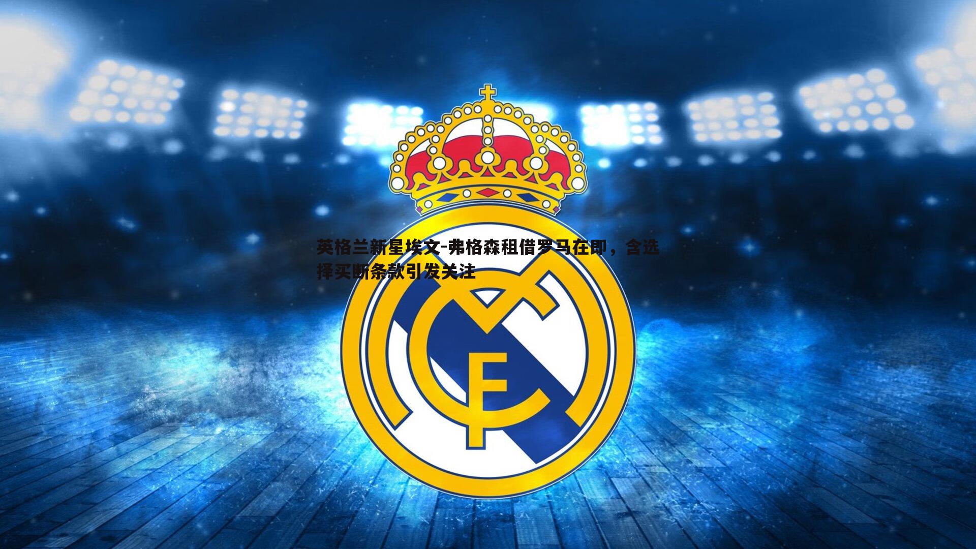 雷速体育-英格兰新星埃文-弗格森租借罗马在即，含选择买断条款引发关注