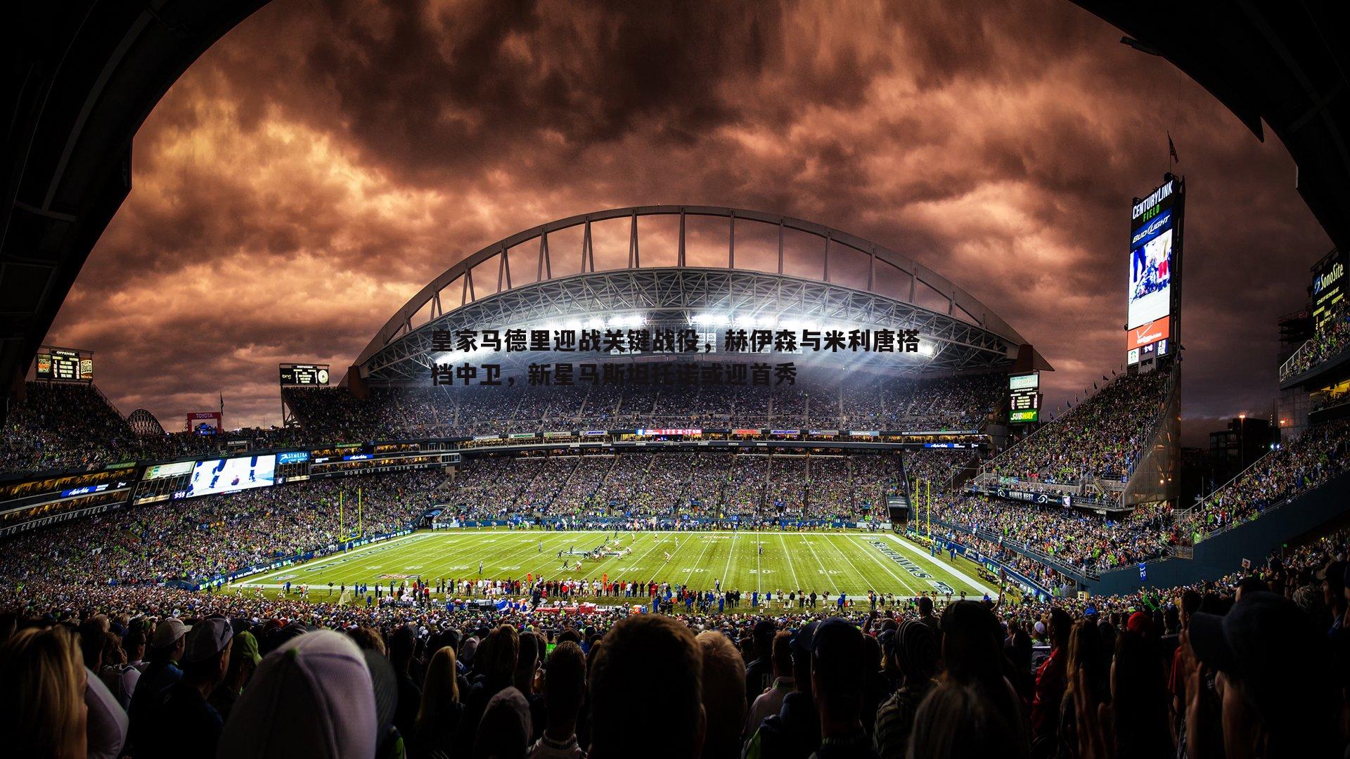 皇家马德里迎战关键战役，赫伊森与米利唐搭档中卫，新星马斯坦托诺或迎首秀