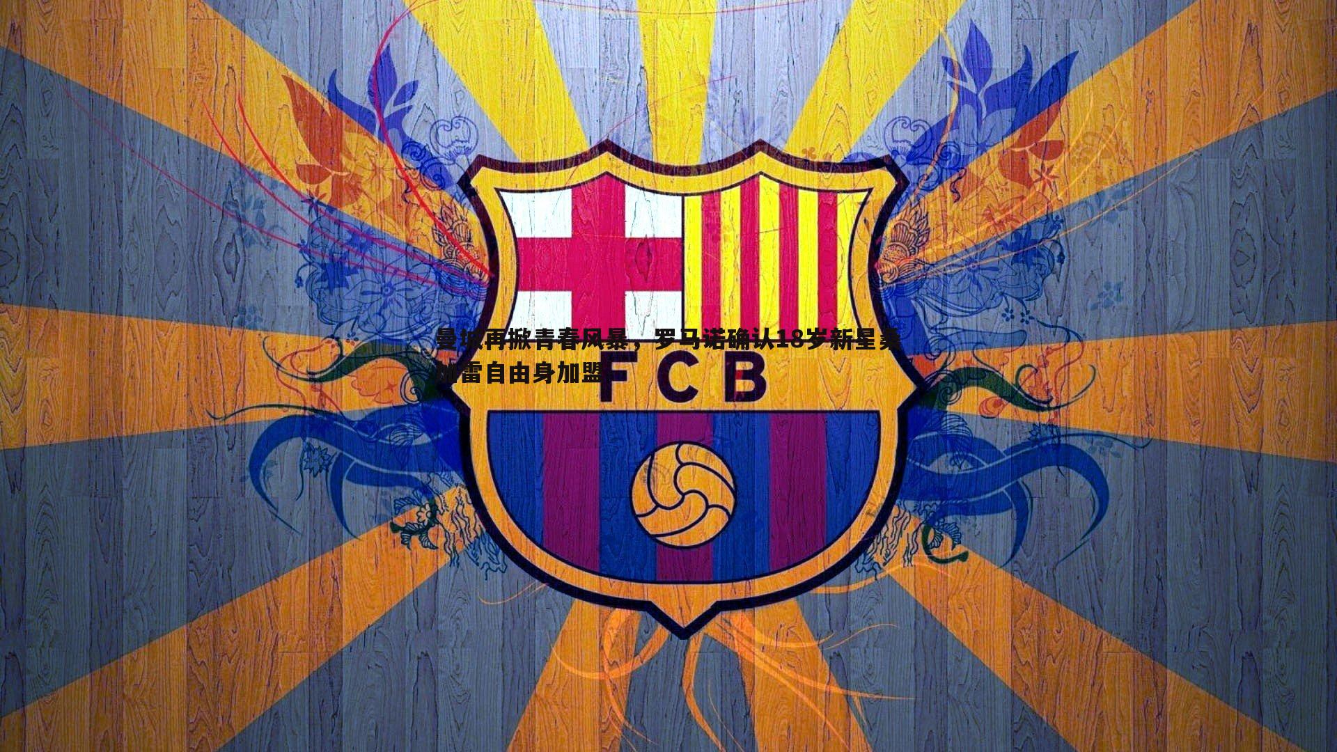 曼城再掀青春风暴，罗马诺确认18岁新星桑加雷自由身加盟