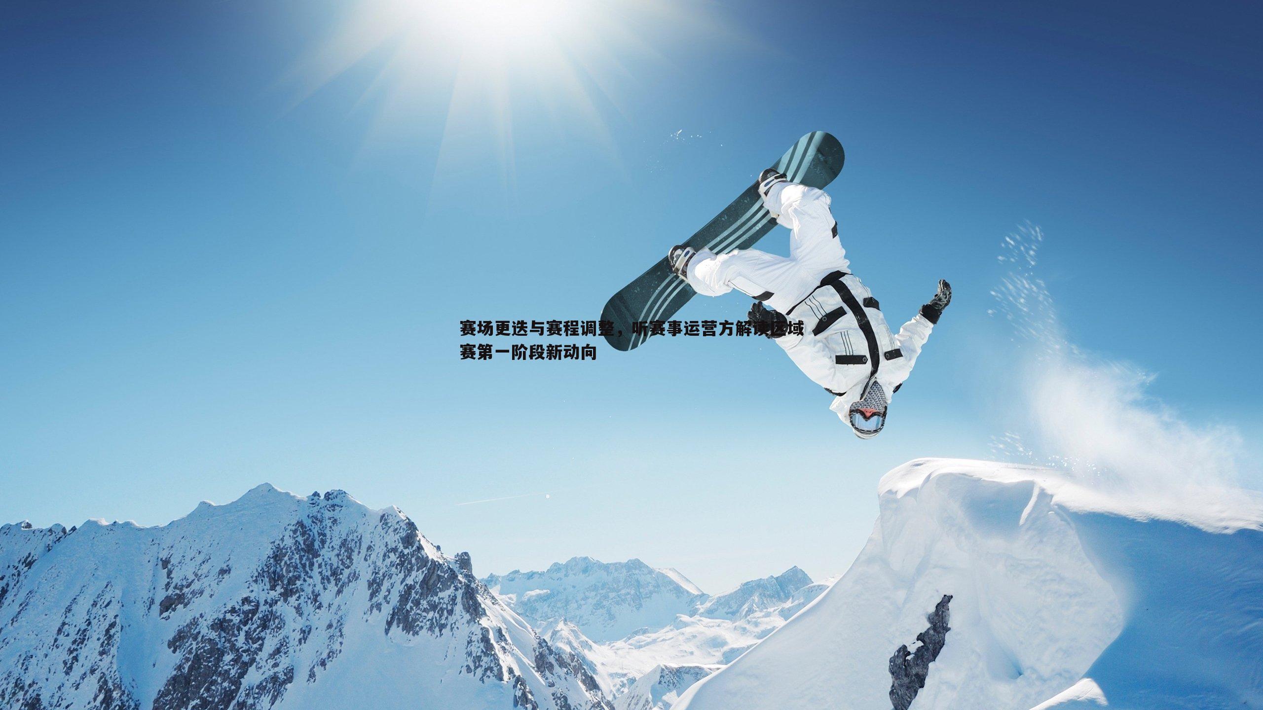 赛场更迭与赛程调整,听赛事运营方解读区域赛第一阶段新动向