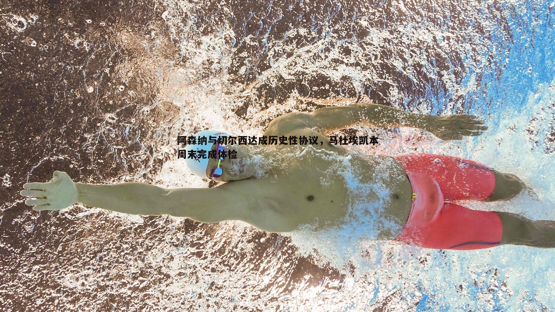 雷速体育-阿森纳与切尔西达成历史性协议，马杜埃凯本周末完成体检