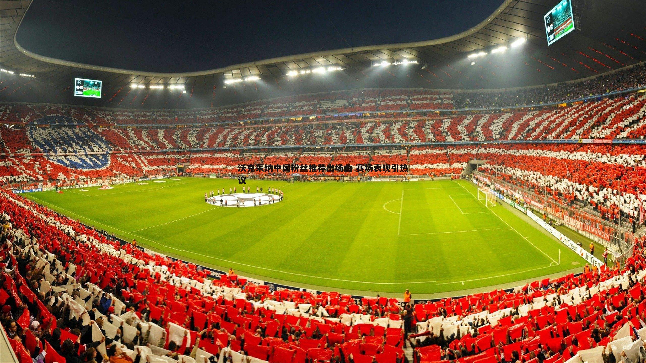 雷速体育-沃克采纳中国粉丝推荐出场曲 赛场表现引热议