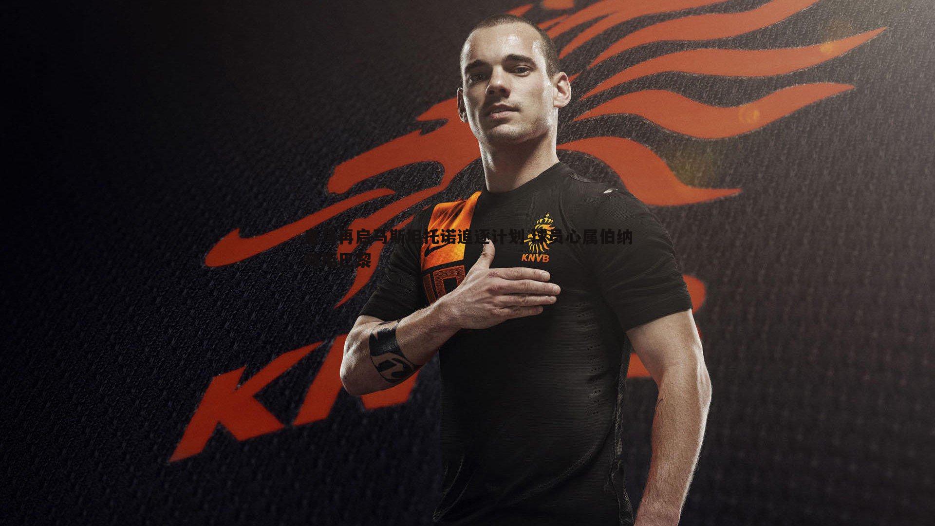 皇马再启马斯坦托诺追逐计划 球员心属伯纳乌拒巴黎