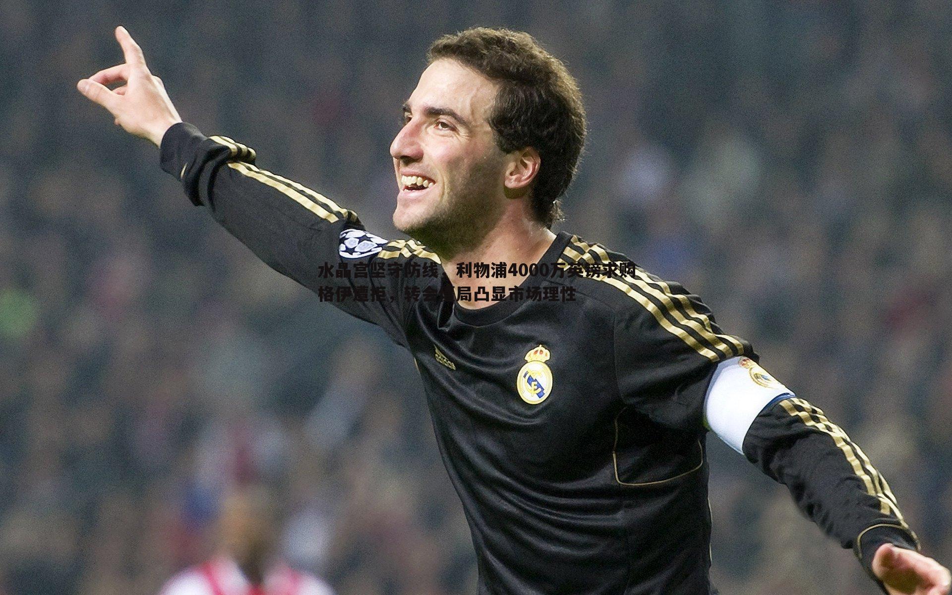 雷速体育-水晶宫坚守防线，利物浦4000万英镑求购格伊遭拒，转会僵局凸显市场理性