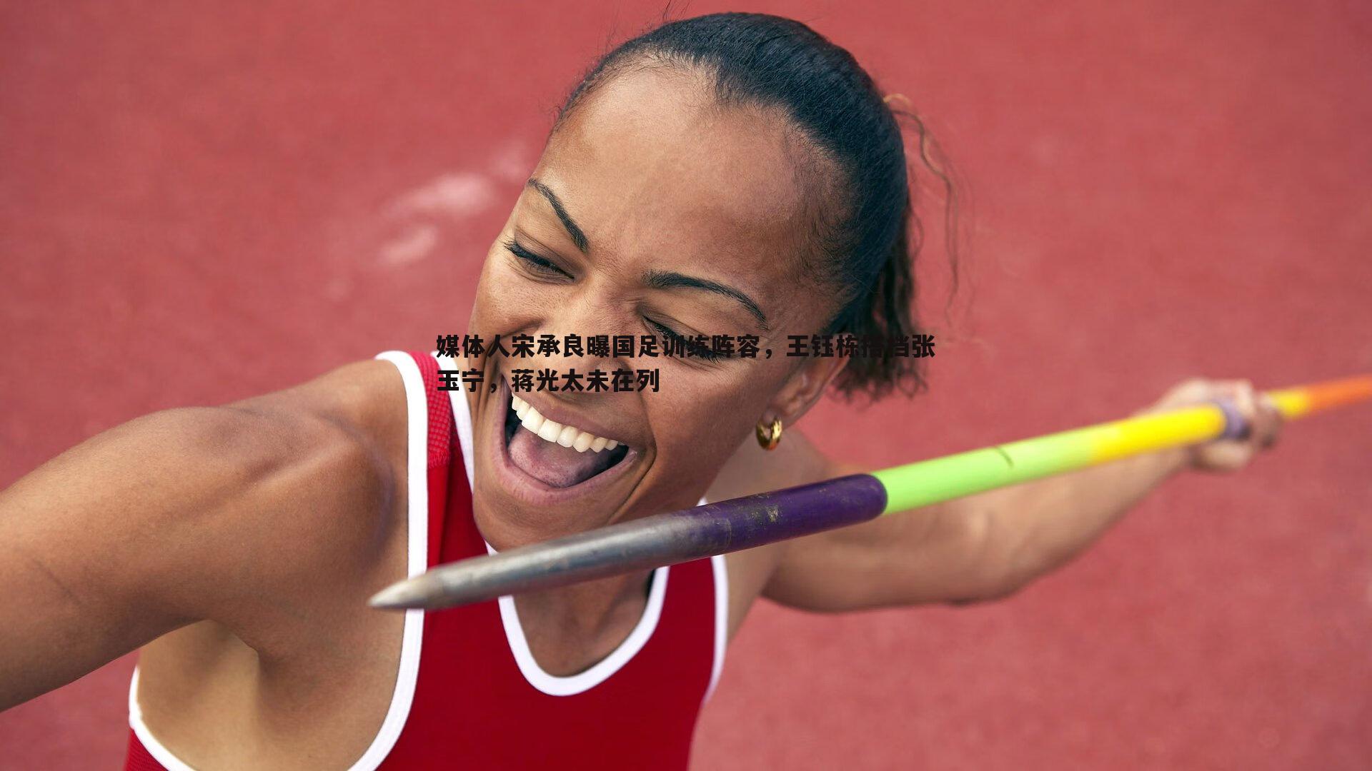 雷速体育-媒体人宋承良曝国足训练阵容，王钰栋搭档张玉宁，蒋光太未在列